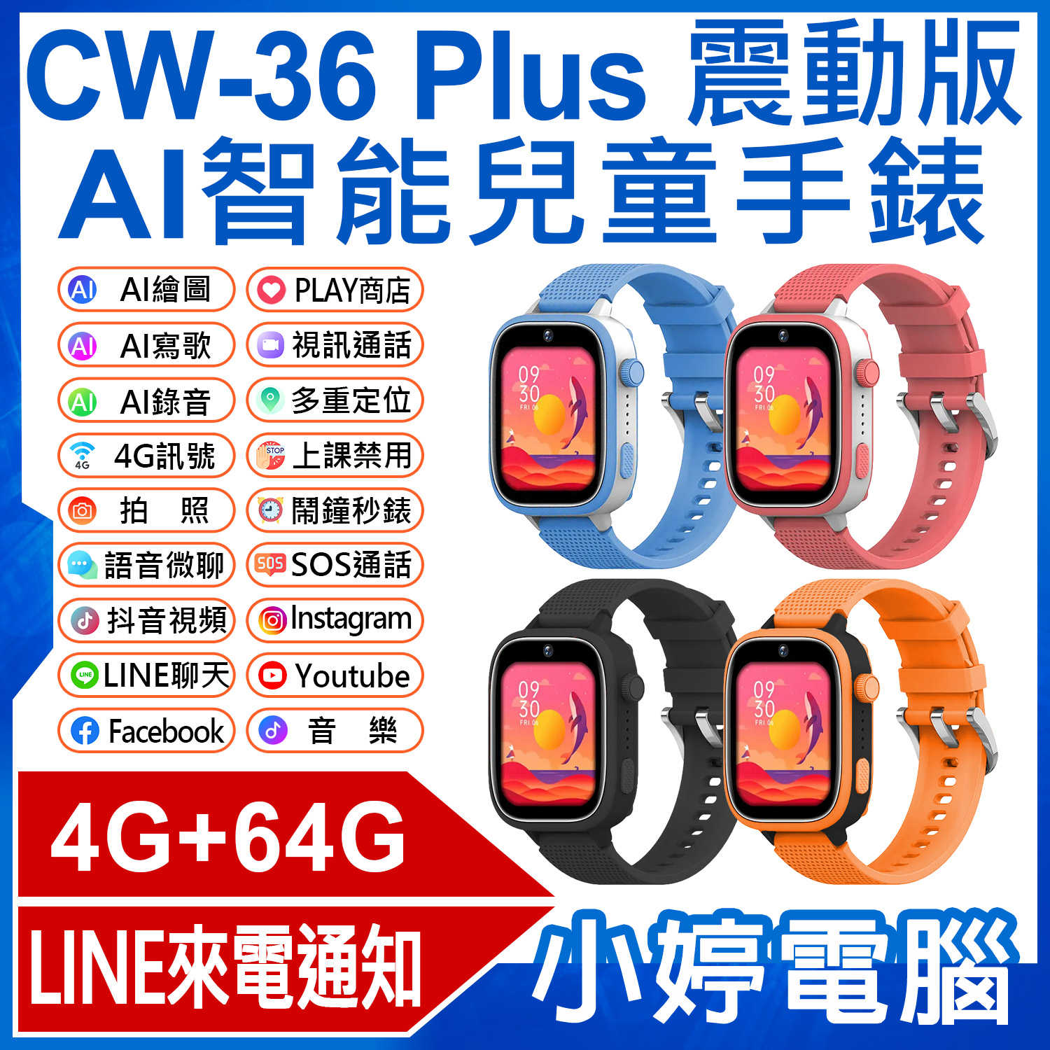 【小婷電腦】CW-36 Plus AI智慧兒童手錶 震動版 Volte新語音 AI繪圖 2吋寬螢幕 PLAY商店LINE