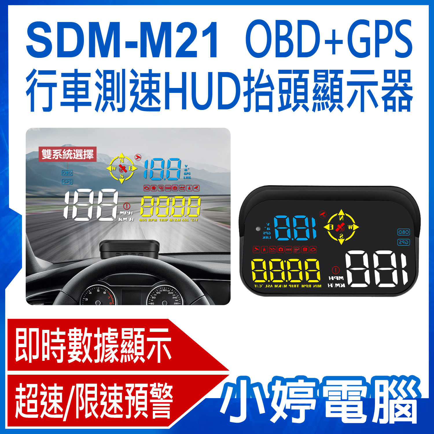 【小婷電腦】全新 SDM-M21 OBD+GPS行車測速HUD抬頭顯示器 即時數據 超速/限速預警 GPS定位