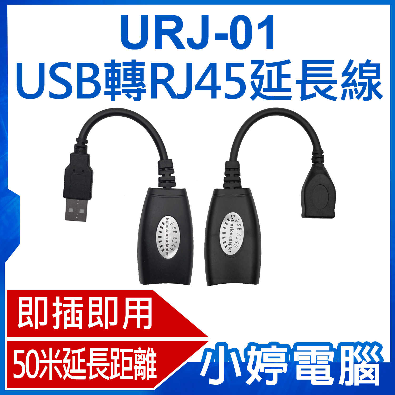 【小婷電腦】URJ-01 USB轉RJ45延長線 即插即用 50米延長距離 支援多種設備 傳輸穩定 延長器