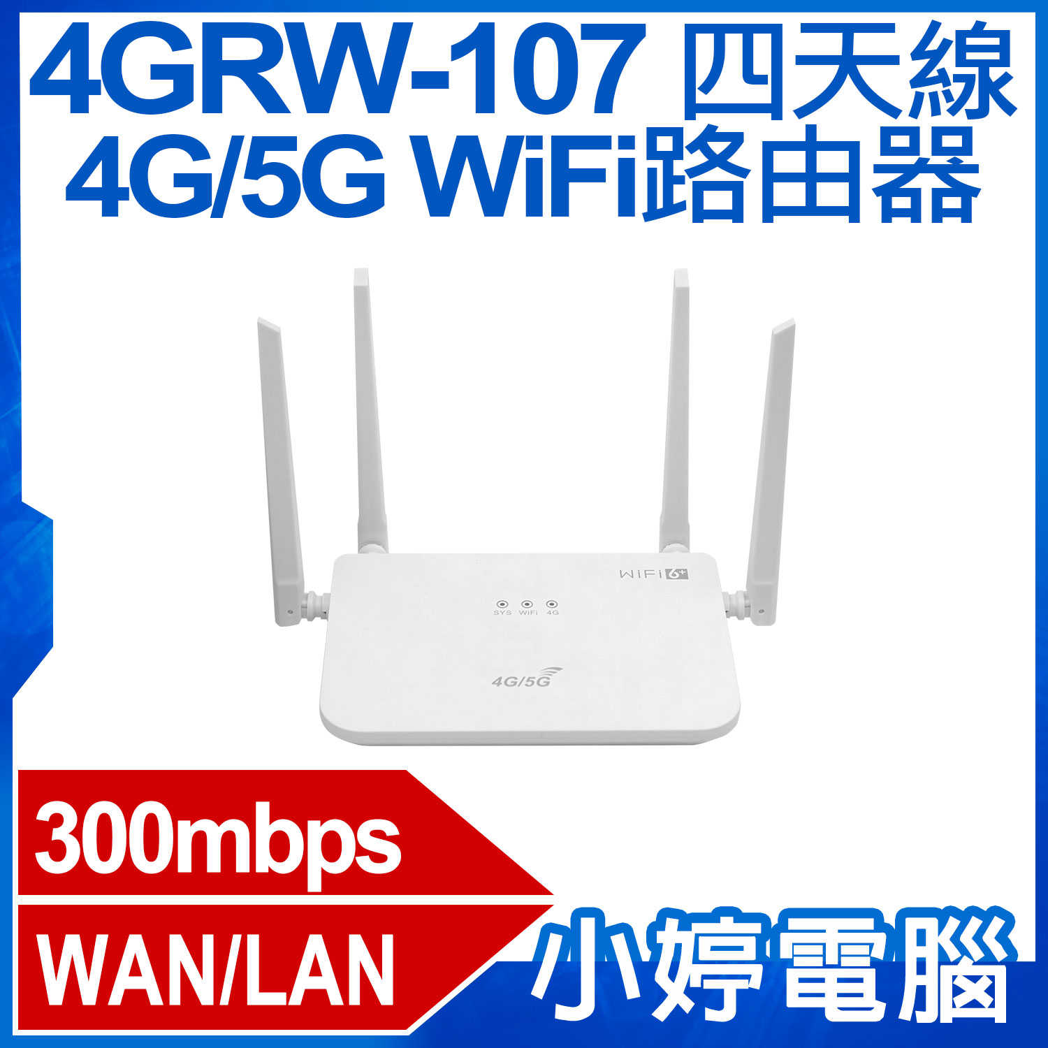 【小婷電腦】4GRW-107 四天線 4G/5G WiFi路由器 SIM卡隨插即用 300Mbps WAN/LAN連線埠