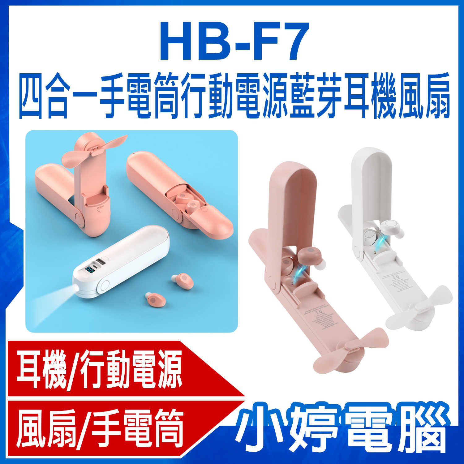 【小婷電腦】HB-F7 四合一手電筒行動電源藍芽耳機風扇 入耳式觸控耳機 LED電量數顯屏 手機充電