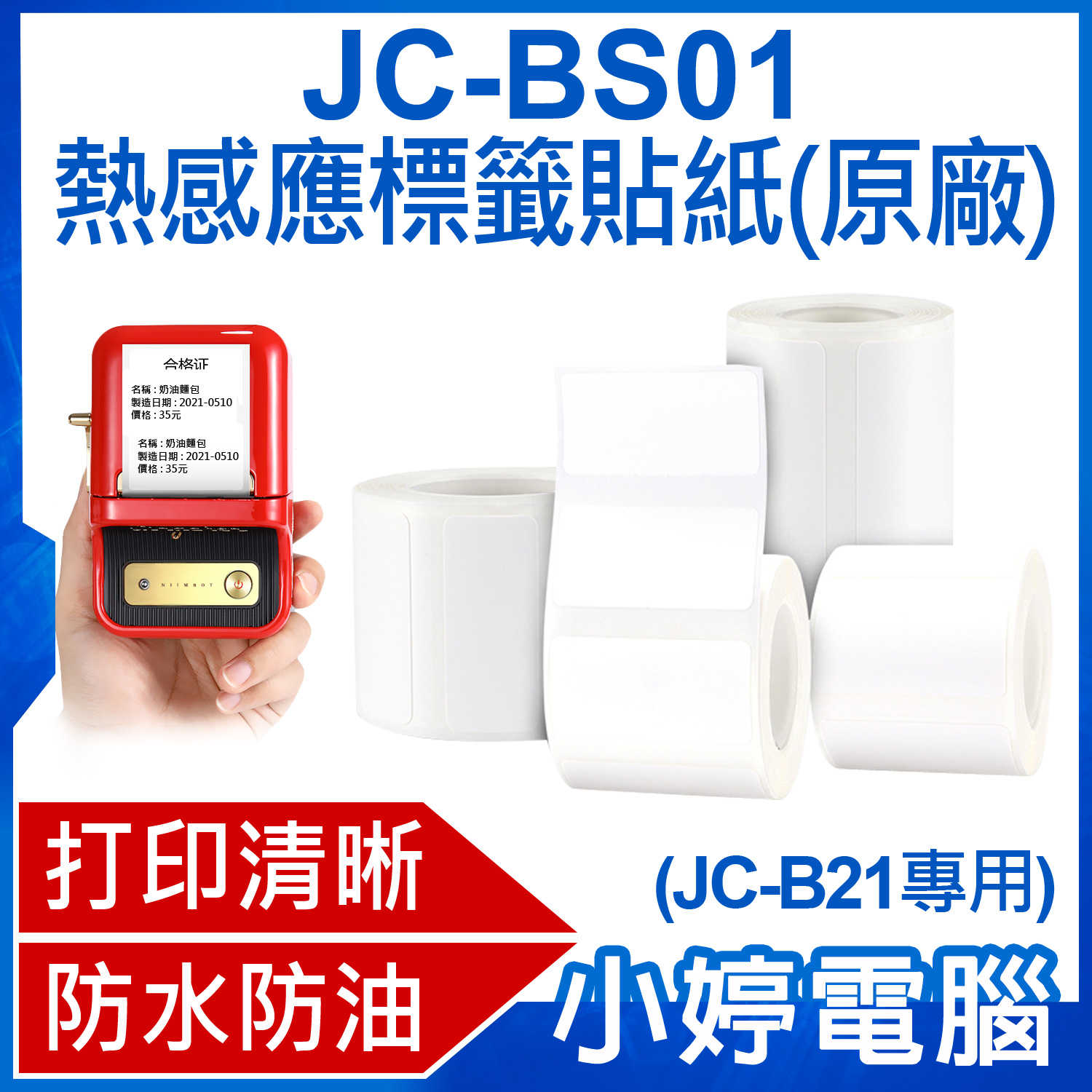 【小婷電腦】JC-BS01 熱感應標籤貼紙 原廠(JC-B21專用)黏性強 打印清晰 多種尺寸 白色貼紙