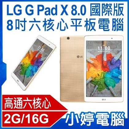 【小婷電腦】福利品 8吋 LG G Pad X 8.0 V521 國際版 六核心平板電腦 2G/16G IPS面板