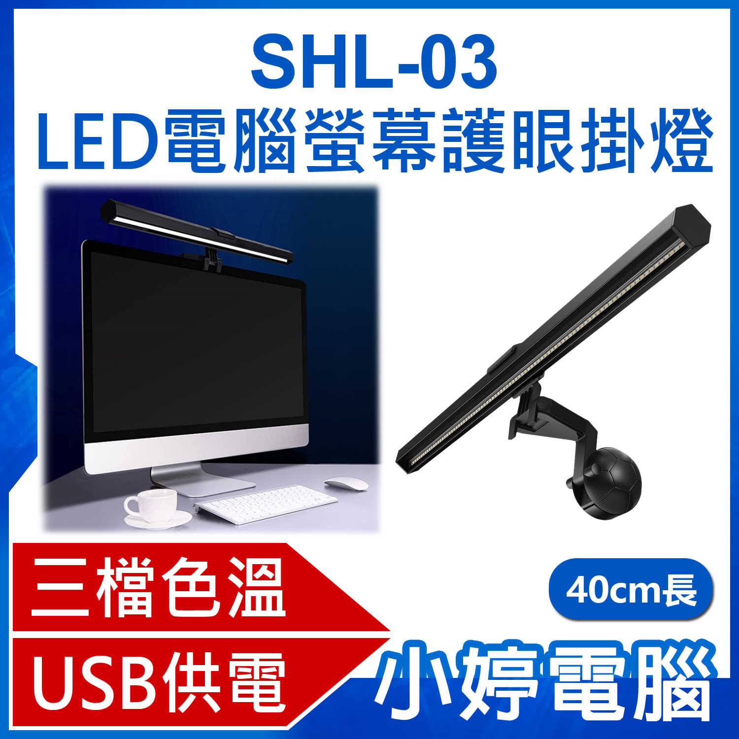 【小婷電腦】SHL-03 LED電腦螢幕護眼掛燈 40cm長 顯示器筆電掛燈/檯燈 三檔色溫 USB供電