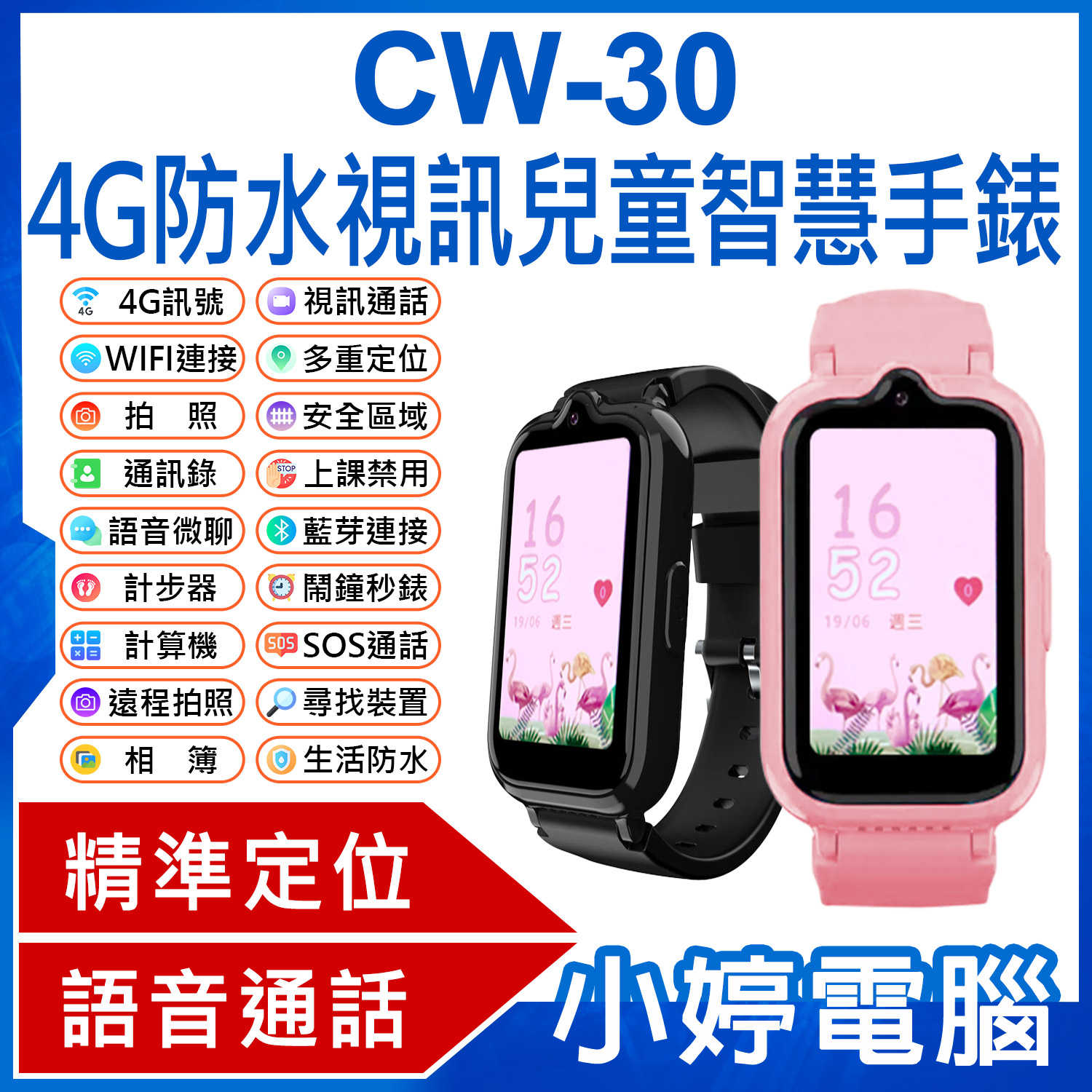 【小婷電腦】CW-30 4G防水視訊兒童智慧手錶 繁中版 視訊通話 遠程拍照 IP67防水 精準定位 上