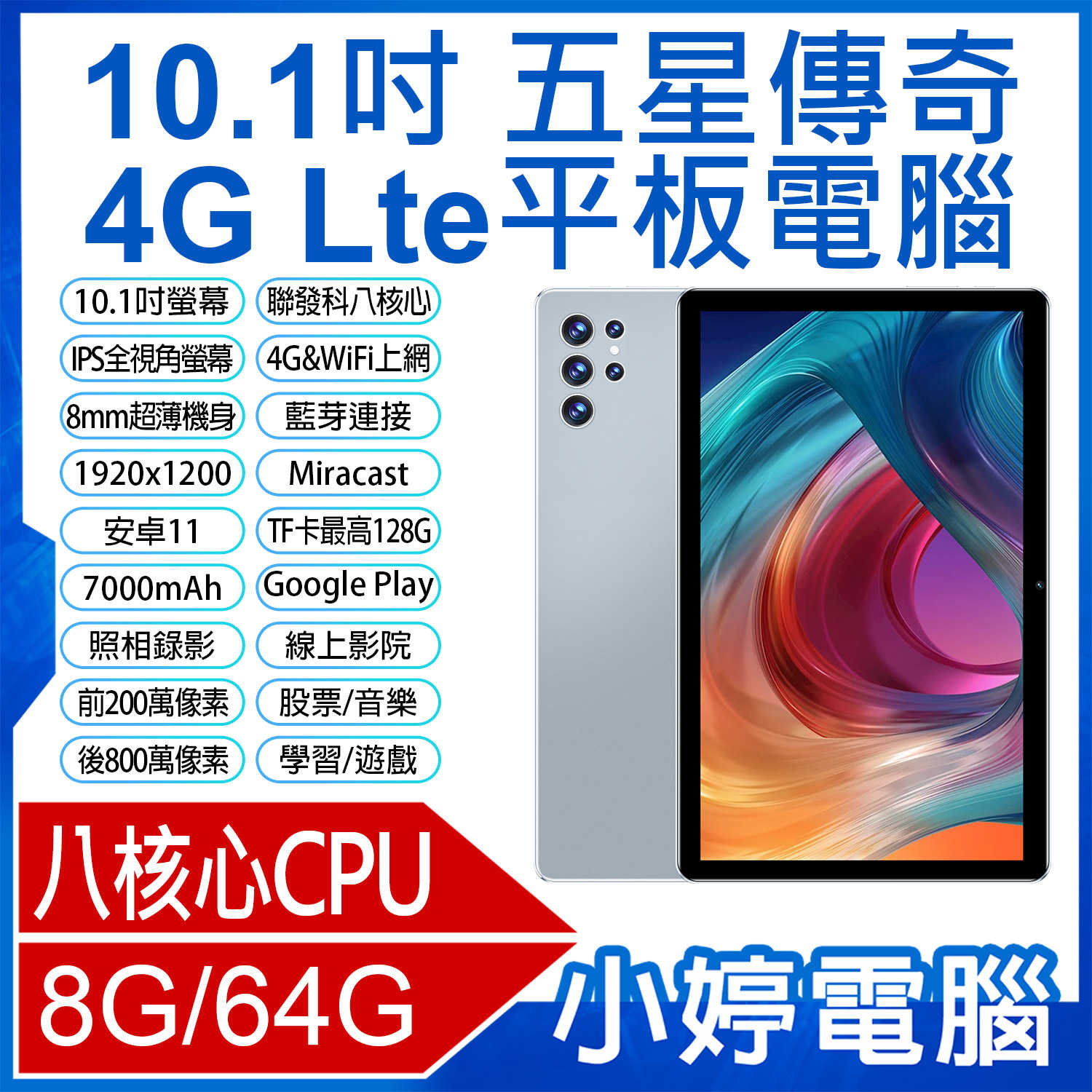 【小婷電腦】五星傳奇 10.1吋 4G Lte平板電腦 八核心CPU 8G/64G 安卓11 IPS面板