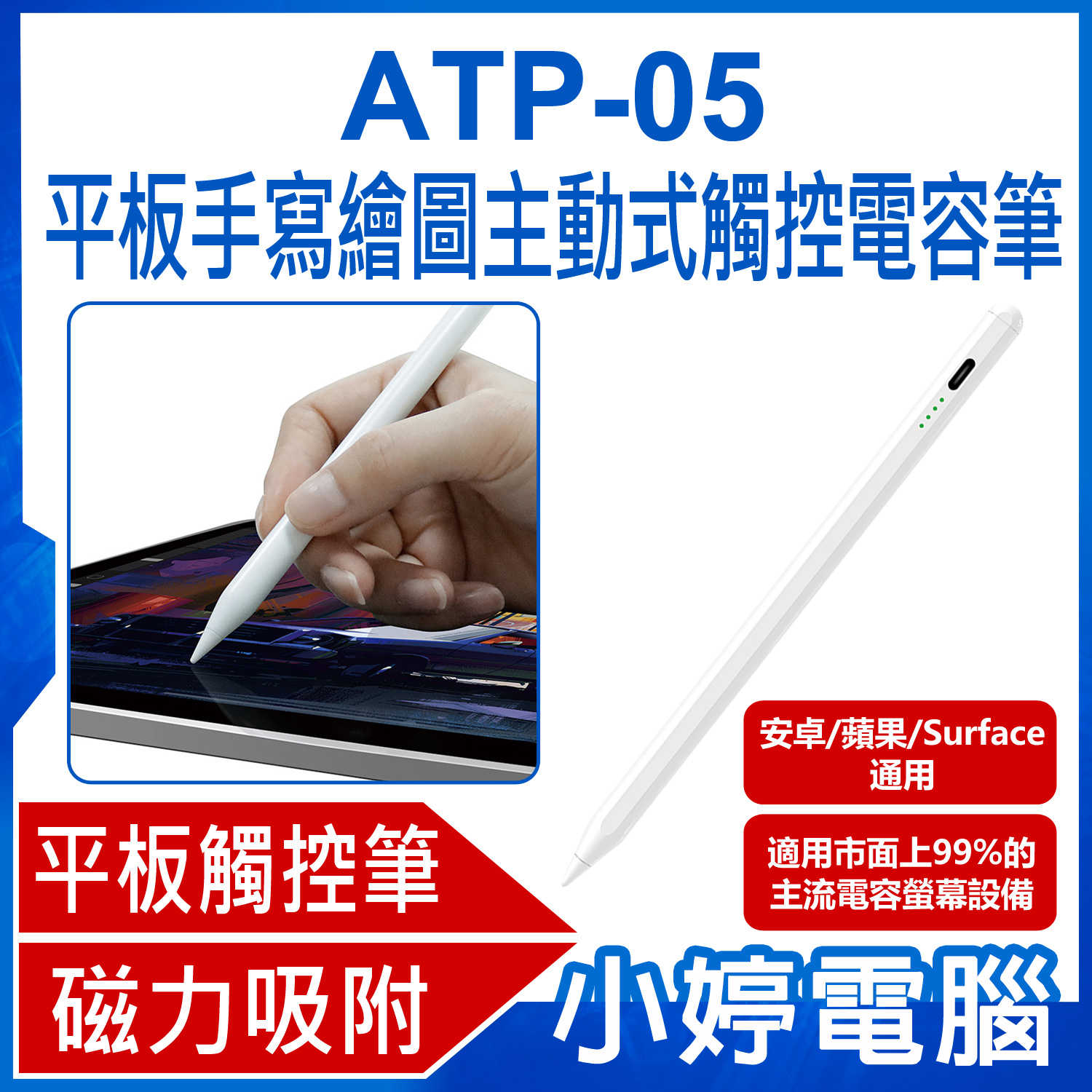 【小婷電腦】ATP-05 平板手寫繪圖主動式觸控電容筆 安卓/蘋果/Surface通用 平板畫筆/書寫筆/電繪筆/觸屏筆