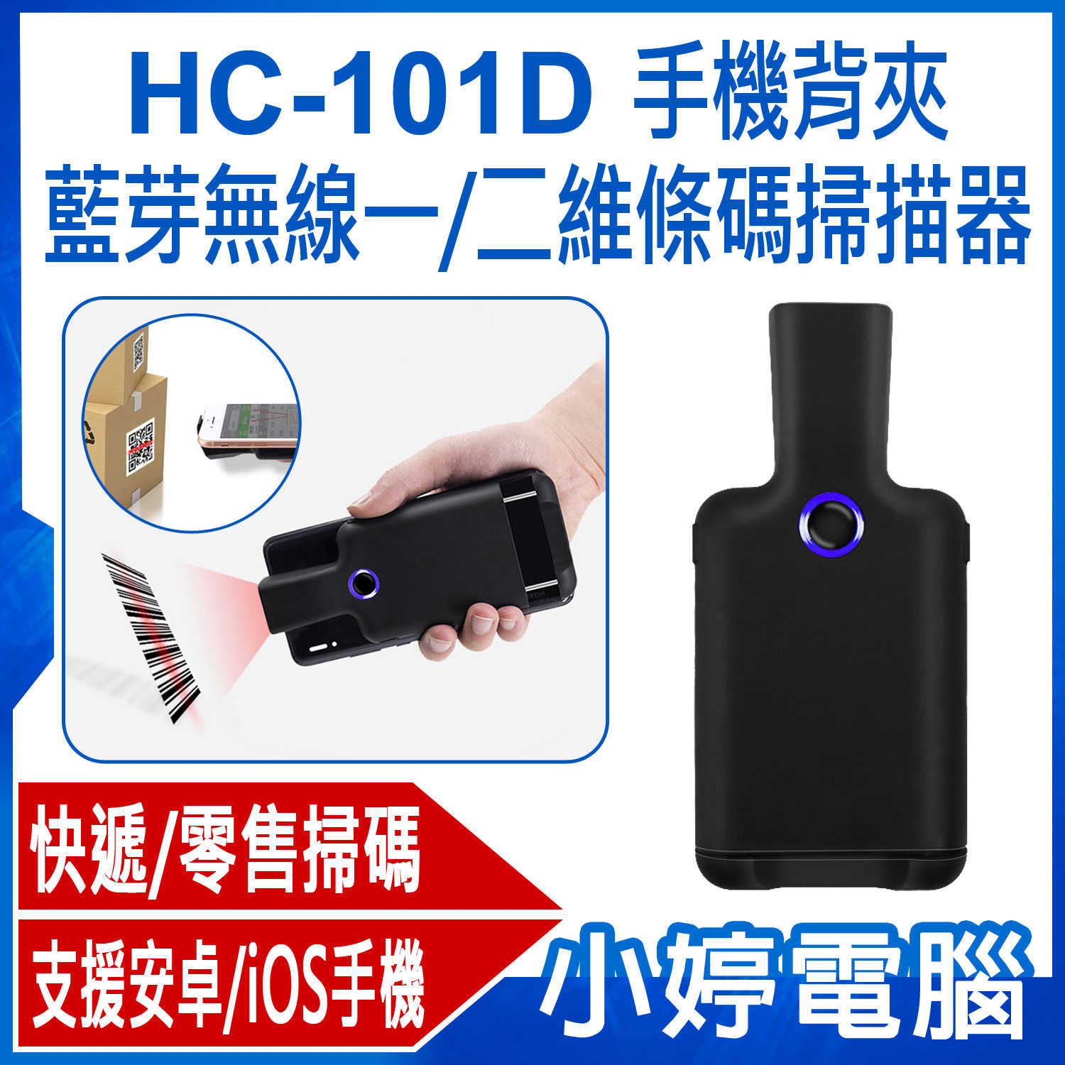 【小婷電腦】全新 HC-101D 手機背夾藍芽無線一/二維條碼掃描器 快遞/零售掃碼槍 便攜PDA 快速讀碼