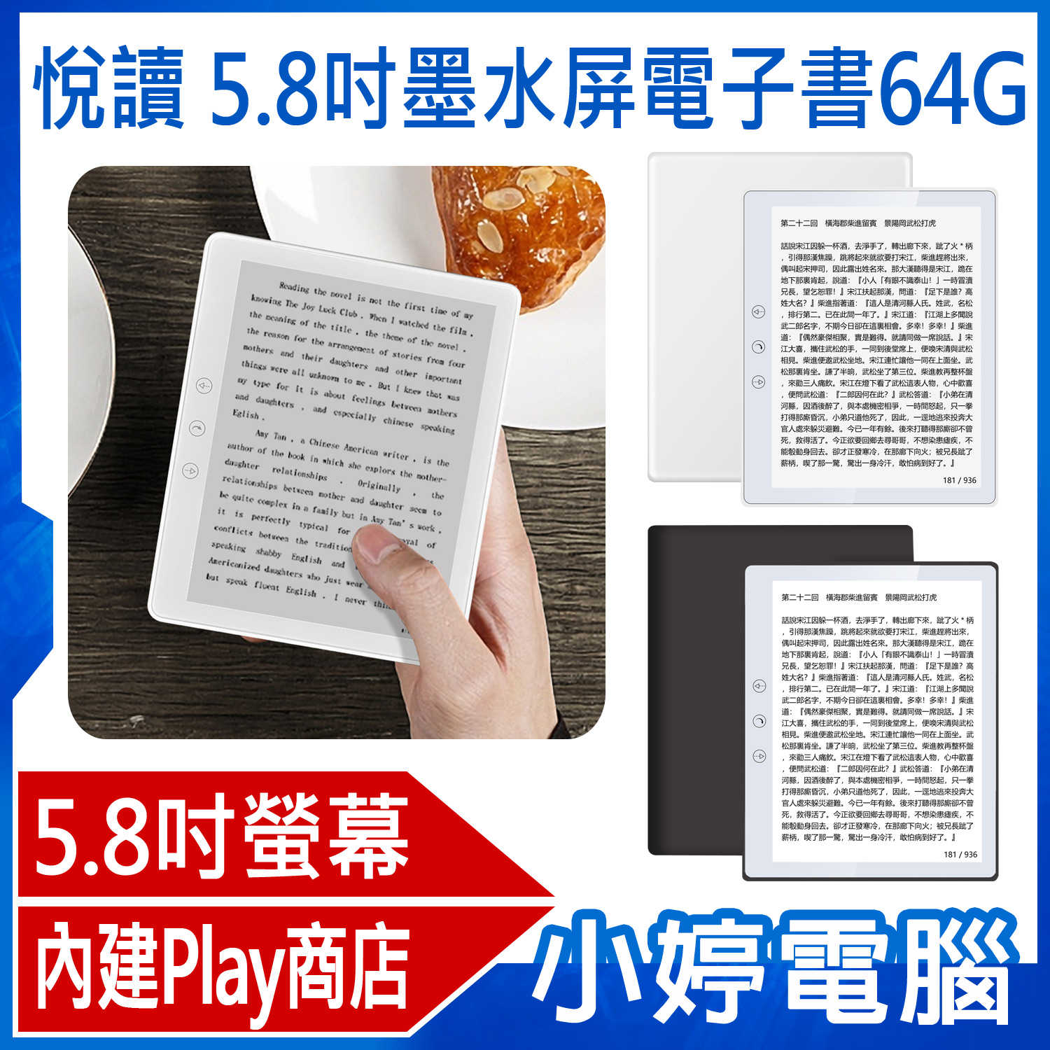 【小婷電腦】悅讀 5.8吋墨水屏電子書 64G 專業閱讀器 內建Play商店 可聽音樂/有聲書/LINE 四核心