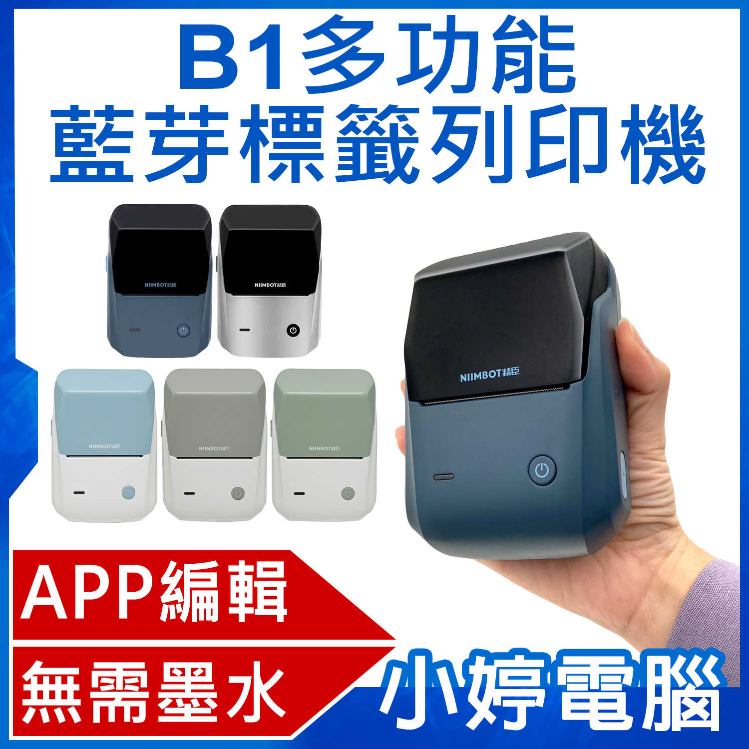 【小婷電腦】B1 多功能藍芽標籤列印機 APP編輯 無需墨水 批量列印 多種版型 持久續航 台灣繁體版