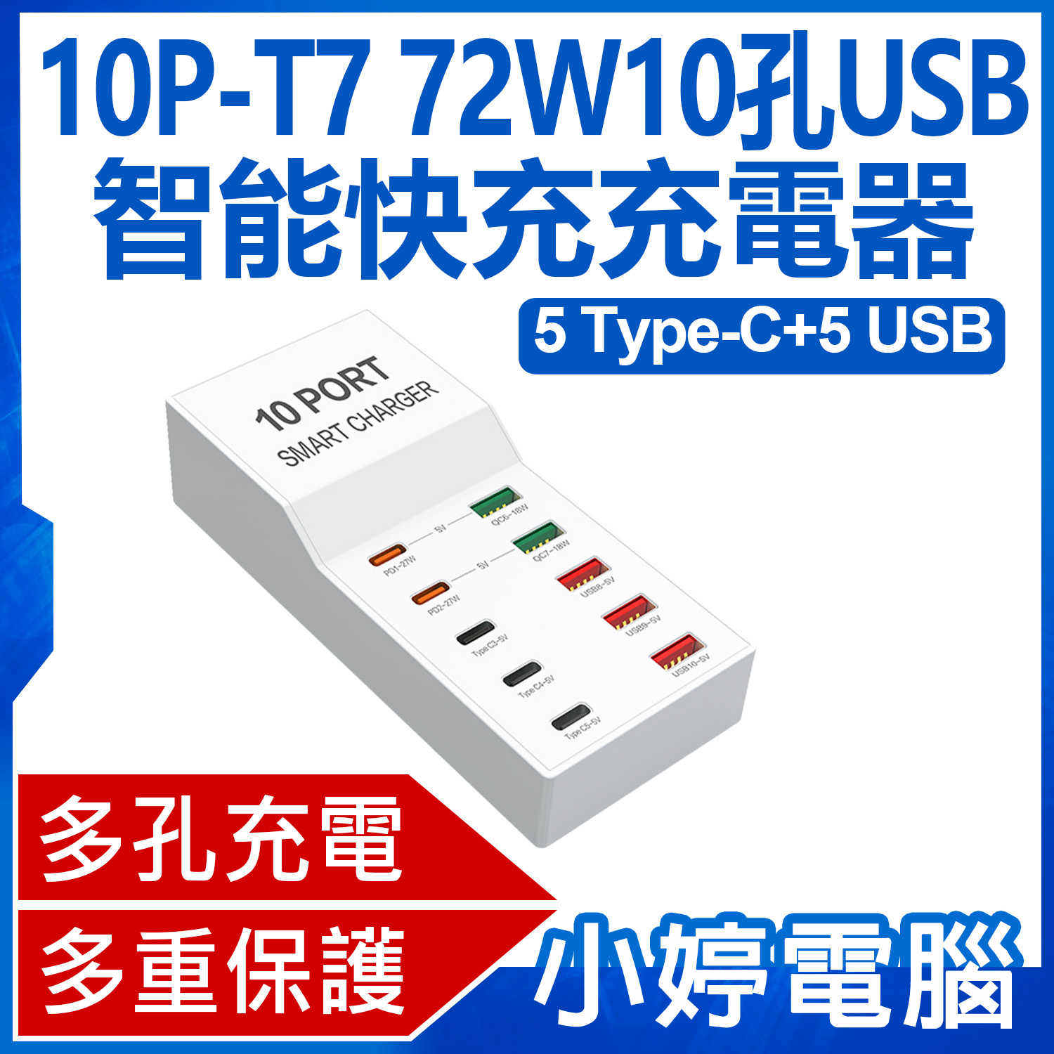 【小婷電腦】10P-T7 72W10孔USB智能快充充電器 5Type-C+5USB 多孔充電 多重保護 110~240