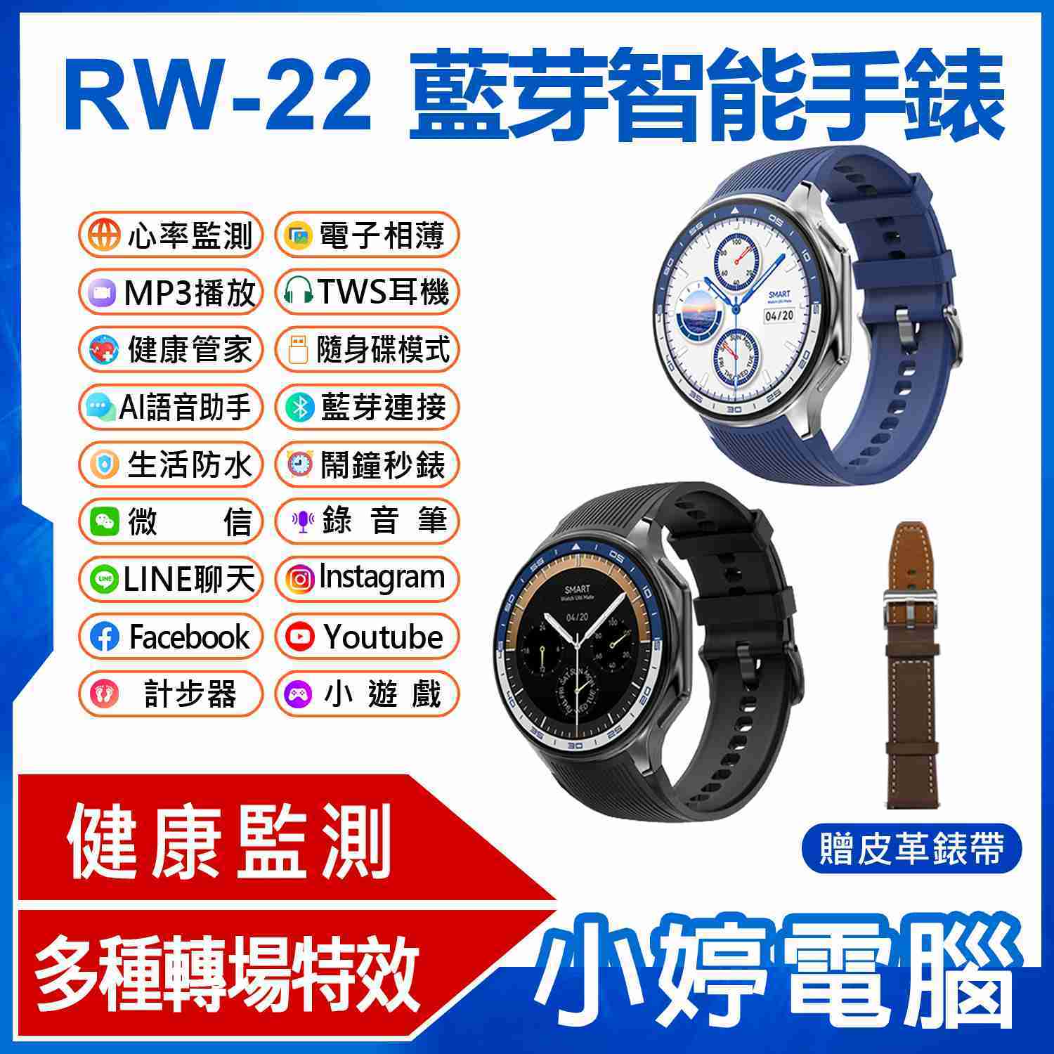【小婷電腦】贈皮革錶帶 RW-22 藍芽智慧手錶 多種轉場特效 3D環繞視覺 電子相薄 錄音筆 MP3歌曲存放