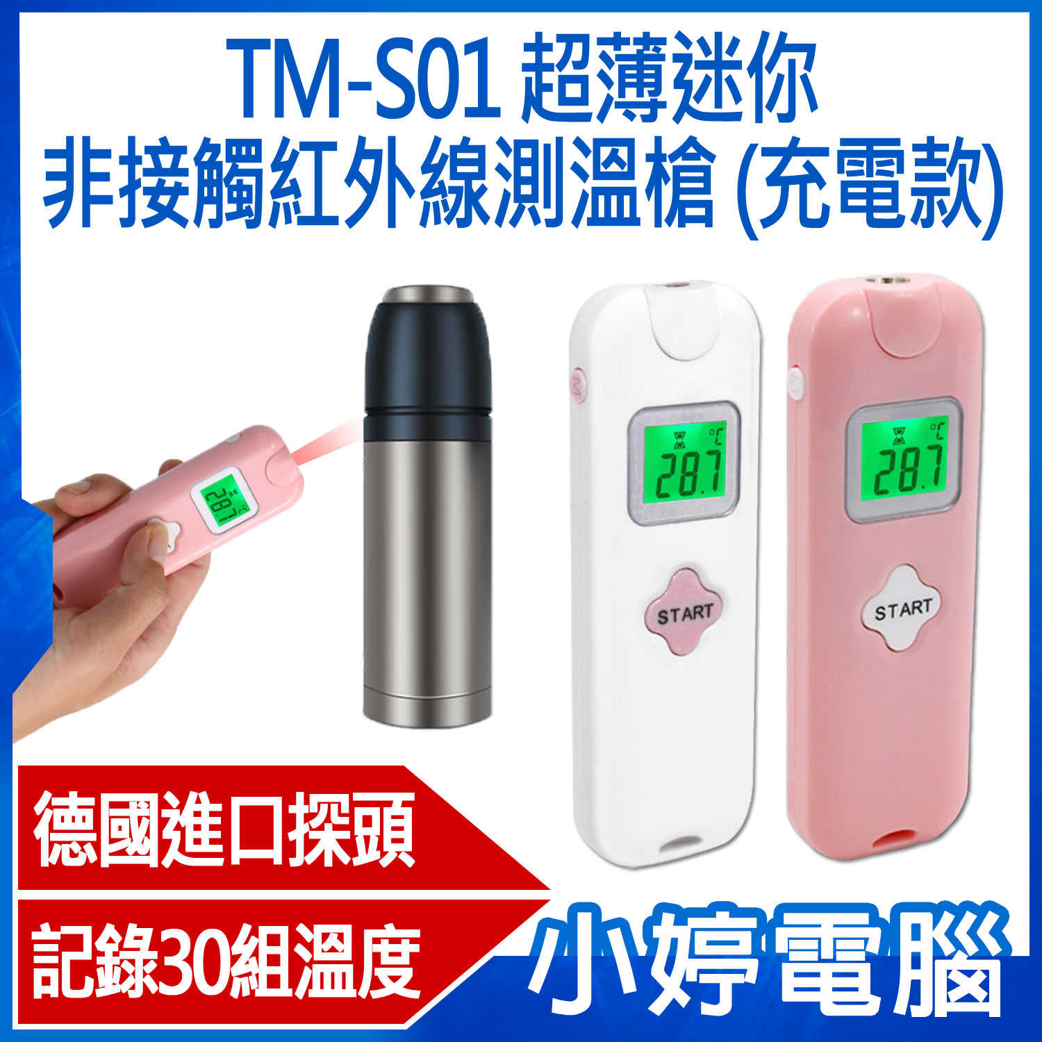 【小婷電腦】TM-S01 超薄迷你非接觸紅外線測溫槍(充電款) 快速測溫/德國探頭/溫度記錄/USB充電