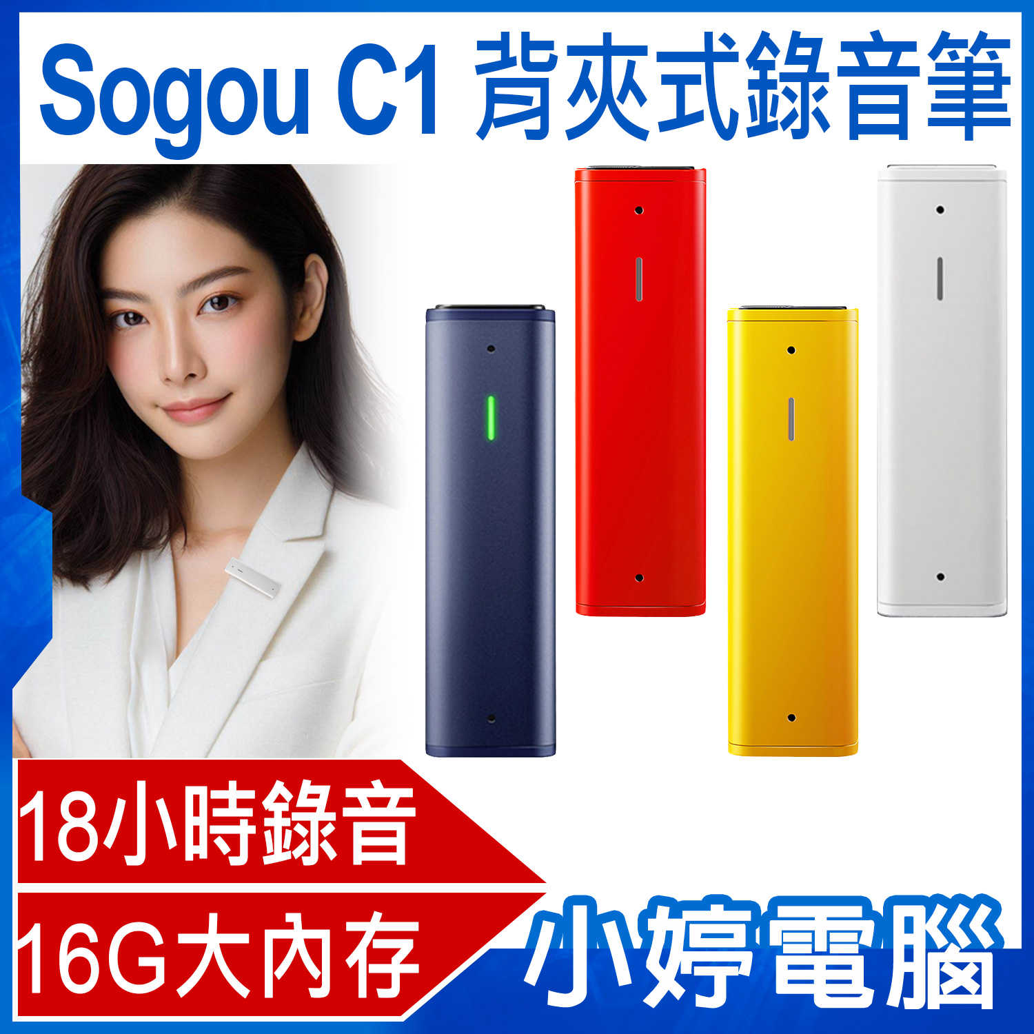 【小婷電腦】Sogou C1 背夾式錄音筆 360°高清拾音 智慧降噪 16G大內存 18小時連續錄音
