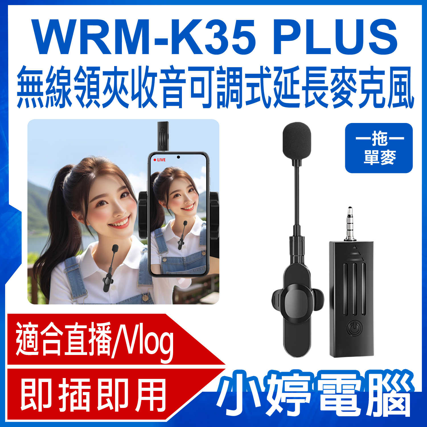 【小婷電腦】WRM-K35 PLUS 一拖一單麥 無線領夾收音可調式延長麥克風 直播網美大推 3.5mm孔