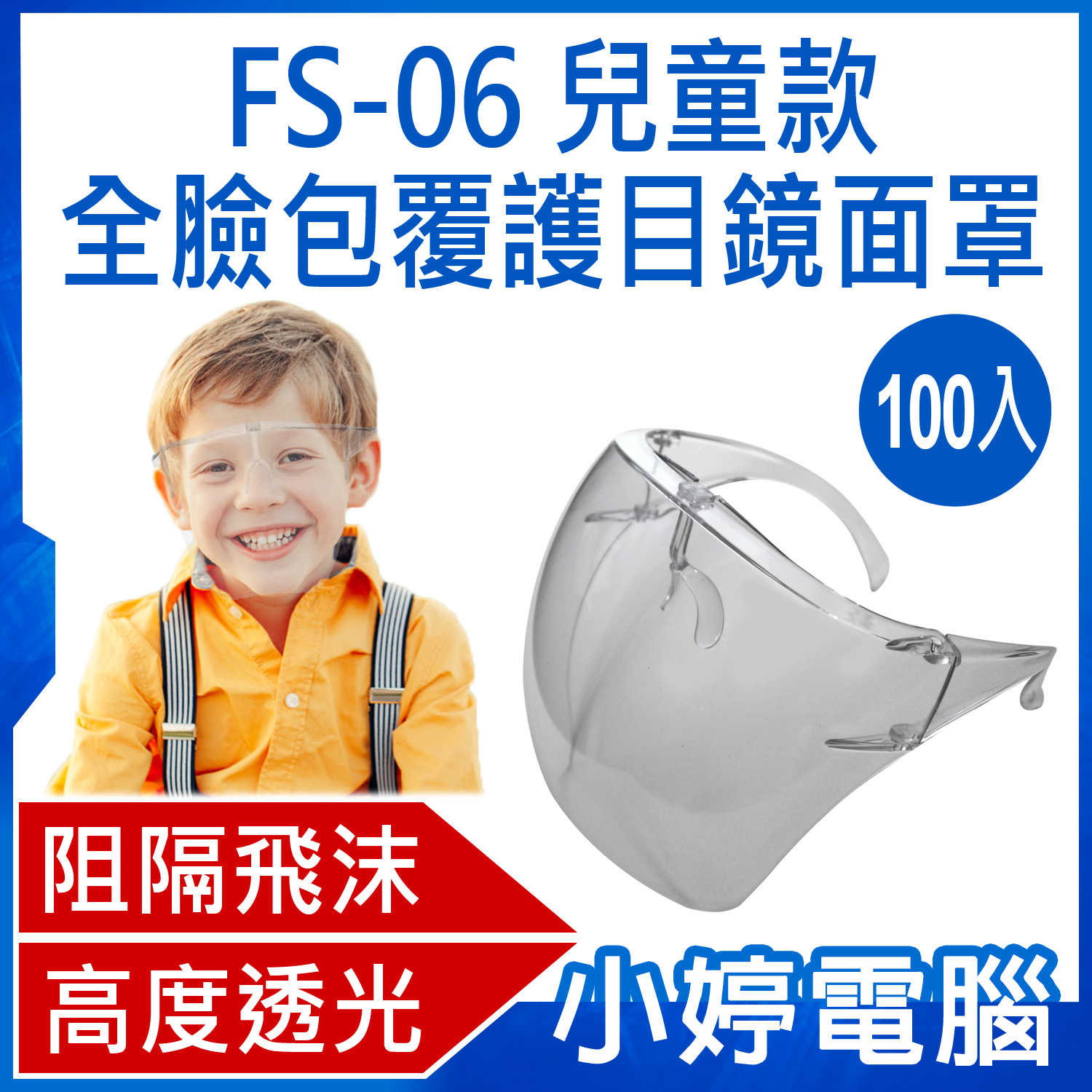 【小婷電腦】FS-06 全臉包覆護目鏡面罩 兒童款 防飛沫噴濺 兒童面罩 高透光 全臉防護 100入