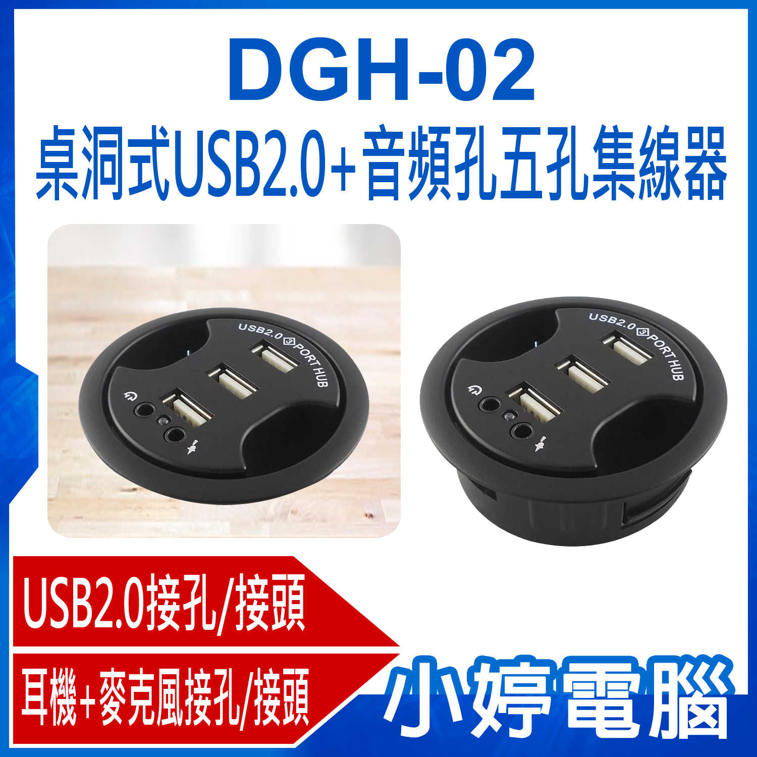 【小婷電腦】DGH-02 桌洞式USB2.0+音頻孔五孔集線器 USB+耳機+麥克風接口/接頭 HUB延長
