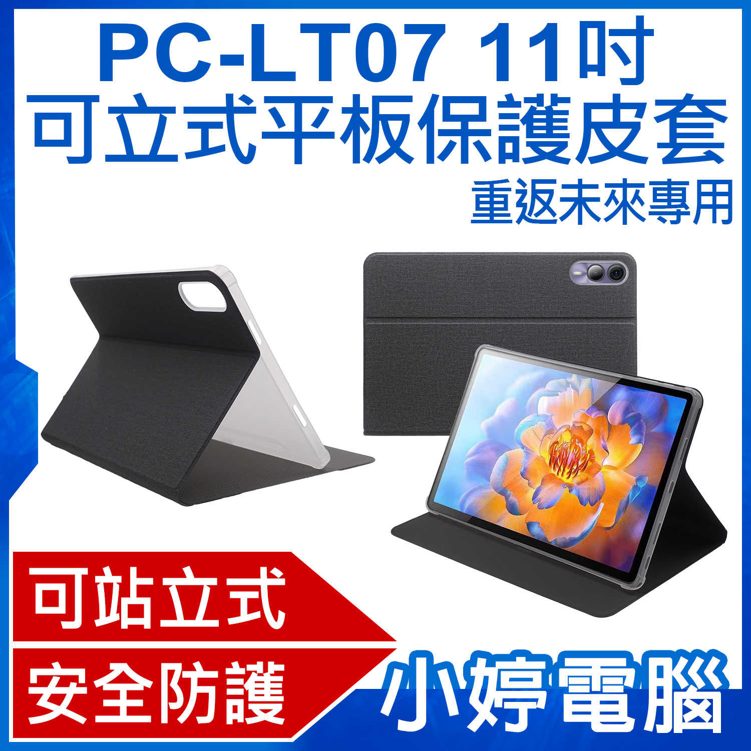 【小婷電腦】PC-LT07 11吋可立式平板保護皮套 重返未來專用 三角立架 安全防護 防撞抗汙