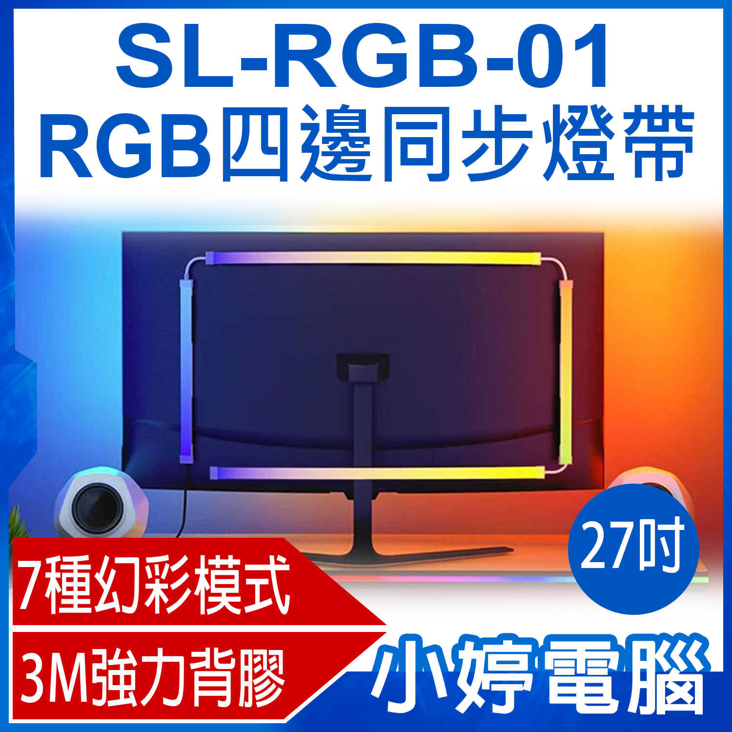 【小婷電腦】SL-RGB-01 RGB四邊同步燈帶 27吋 同屏燈條 1600萬色 7種幻彩模式 3M強力背膠 音樂律動