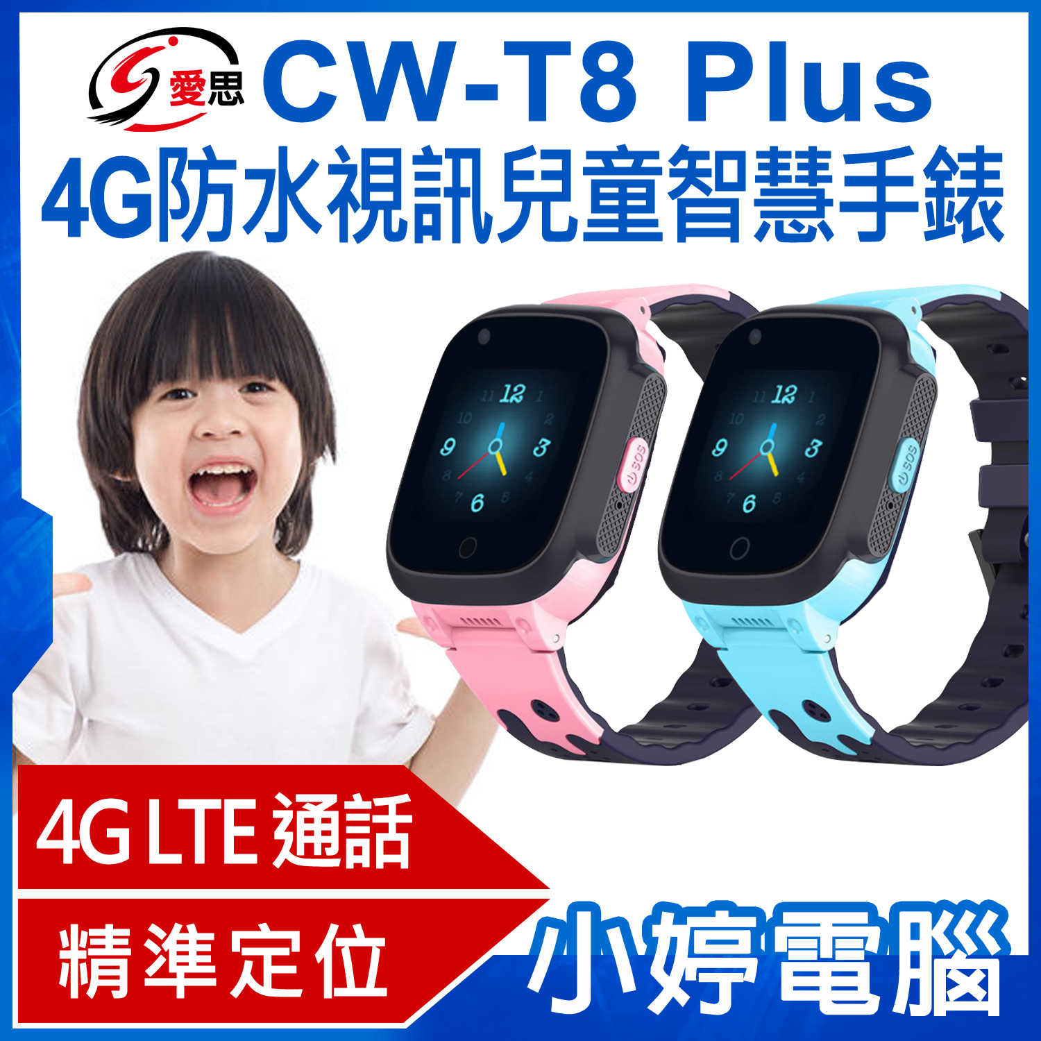 【小婷電腦】IS愛思 CW-T8 Plus 4G防水視訊兒童智慧手錶 IP67防水 台灣繁體中文版