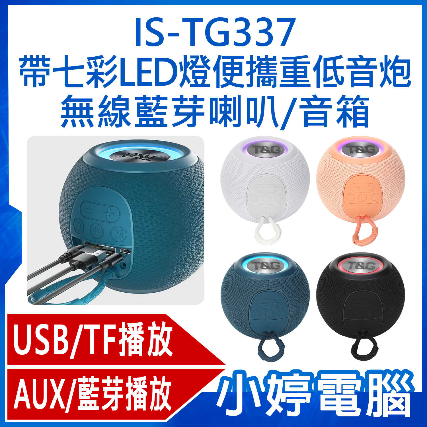 【小婷電腦】IS-TG337 帶七彩LED燈便攜重低音炮無線藍芽喇叭/音箱 TF插卡/USB/AUX/藍芽播放 環繞立體