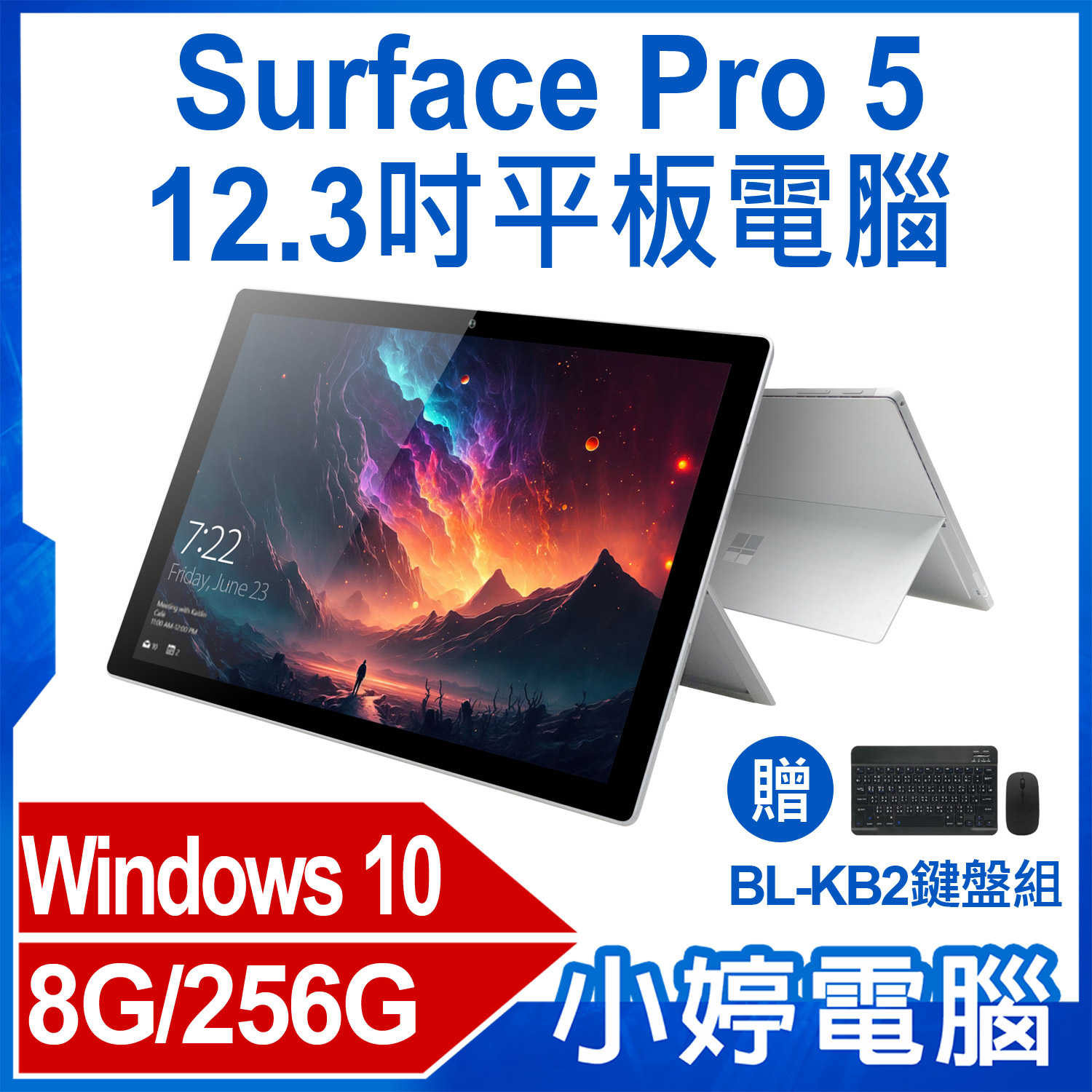 【小婷電腦】贈鍵盤組 福利品Surface Pro 5 12.3吋平板電腦 Intel Win10 8G/256G