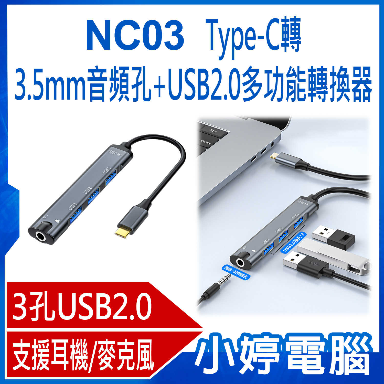 【小婷電腦】NC03 Type-C轉3.5mm音頻孔+USB2.0多功能轉換器 HUB 音效卡 3孔USB
