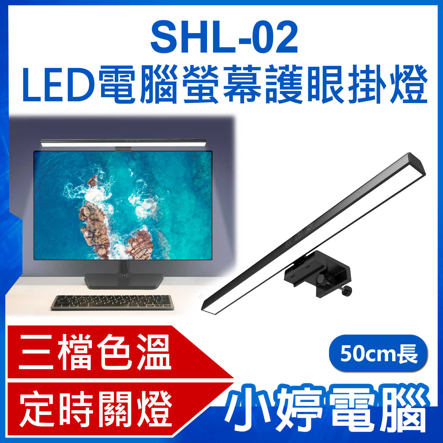 【小婷電腦】SHL-02 LED電腦螢幕護眼掛燈 50cm長 顯示器筆電掛燈/檯燈 三檔色溫 USB供電