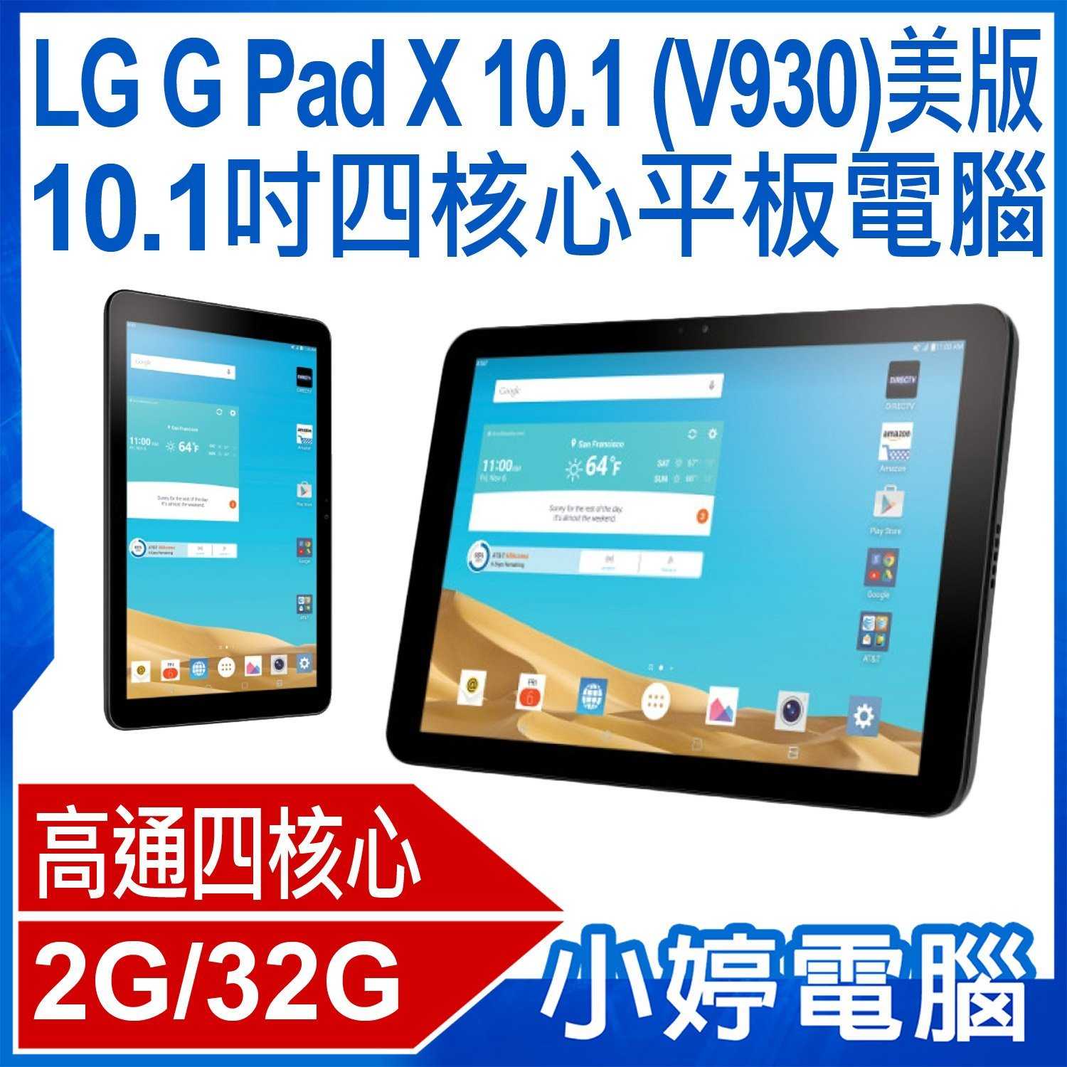 【小婷電腦】福利品 LG G Pad X 10.1 V930 美版10.1吋四核心平板電腦 (2G/32G)