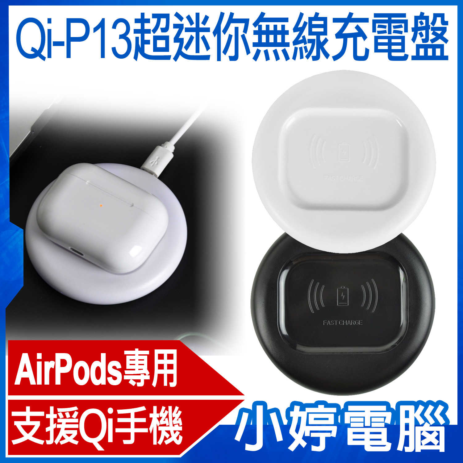 【小婷電腦】Qi-P13超迷你無線充電盤 AirPods/Pro專用 Qi無線充電器 輕巧迷你 Apple