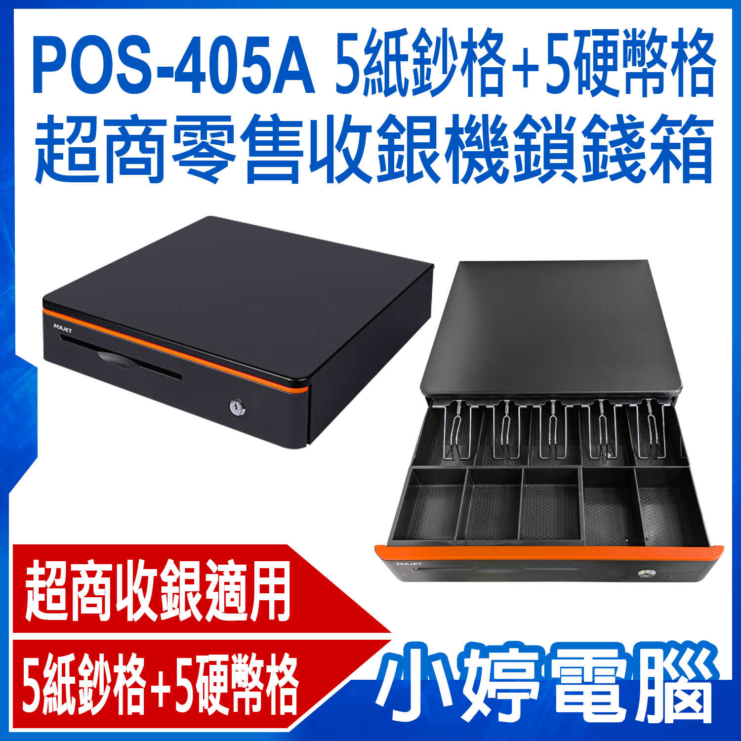 【小婷電腦】POS-405A 5紙鈔格+5硬幣格超商零售收銀機鎖錢箱 鎖錢櫃 超商POS收銀機 收款機 紙鈔硬幣箱