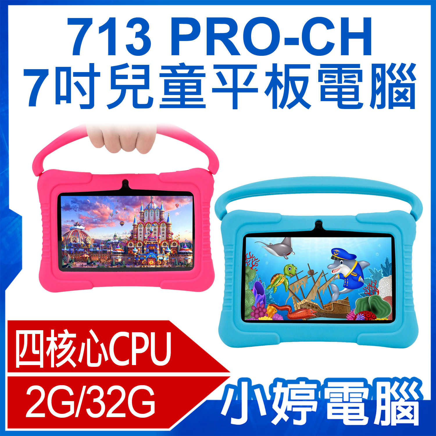 【小婷電腦】713 PRO-CH 7吋兒童平板電腦 四核心 2G/32G 無線上網 家長控管 IPS面板