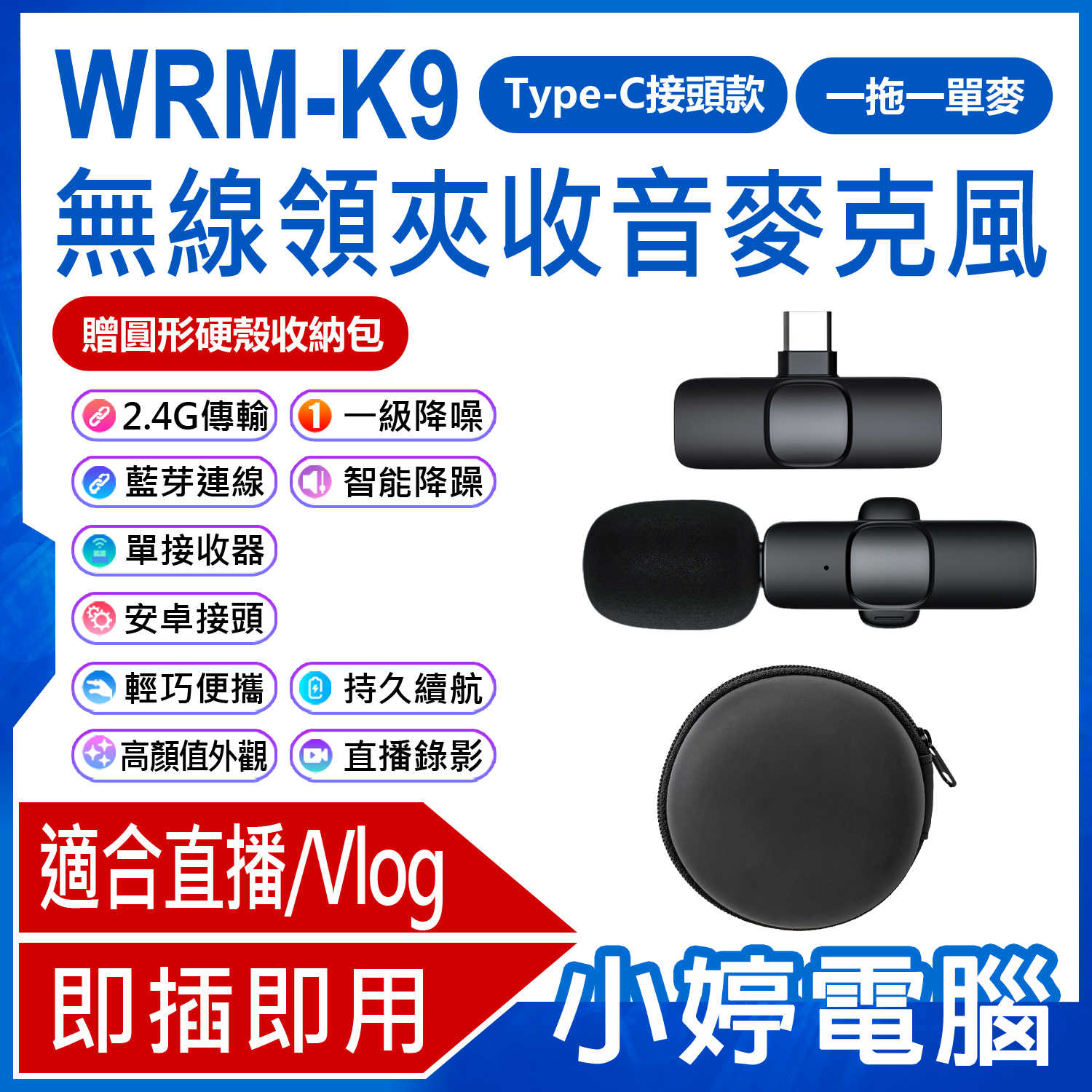 【小婷電腦】WRM-K9 Type-C接頭款 一拖一單麥 直播網美大推 無線領夾收音麥克風 贈圓形硬殼收納包