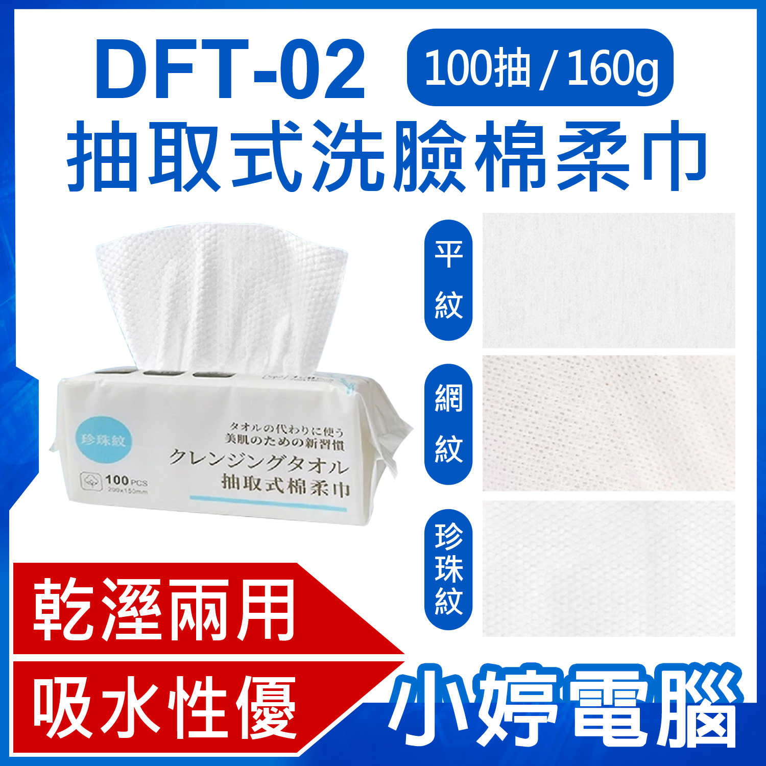 【小婷電腦】DFT-02 抽取式洗臉棉柔巾 100抽/160g 拋棄式擦臉巾 一次性洗臉巾 卸妝巾 美容巾