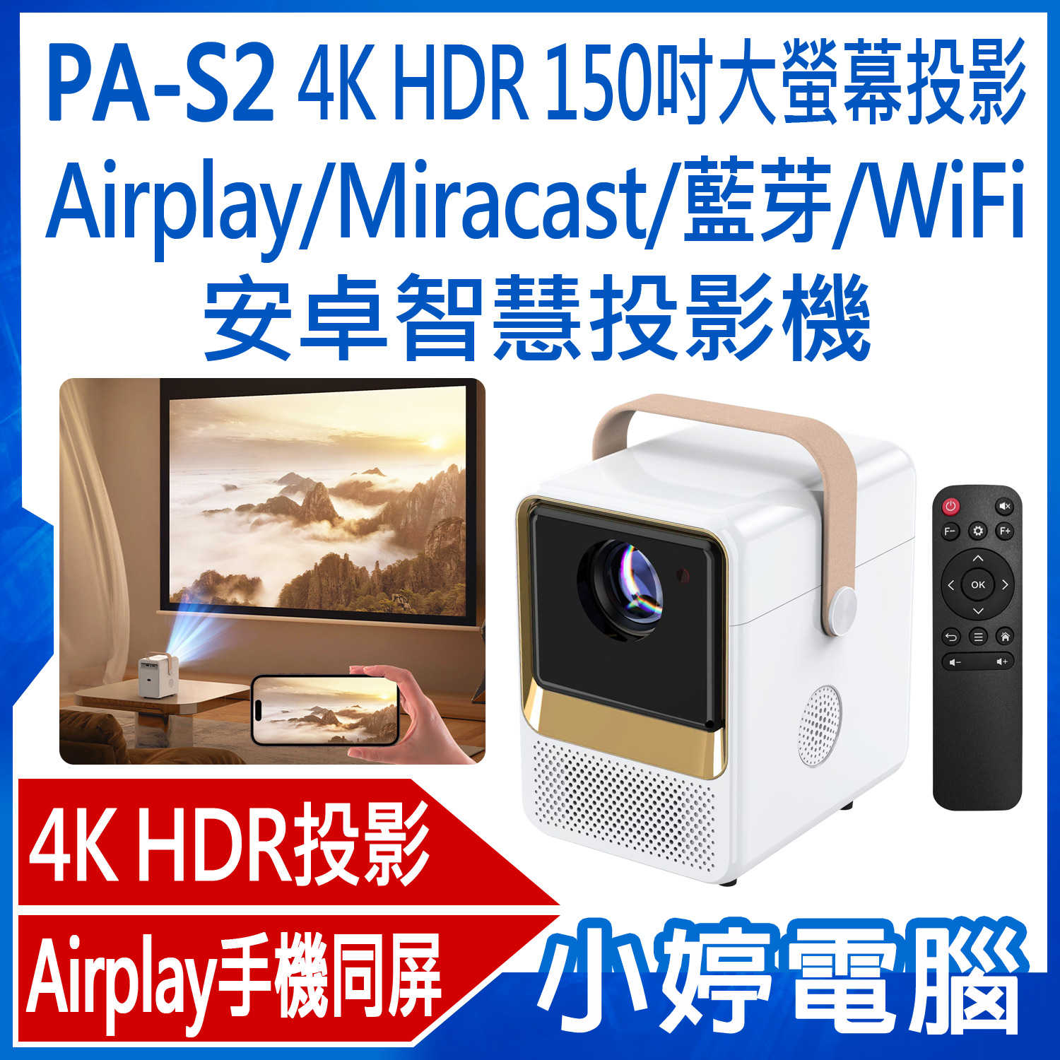 【小婷電腦】PA-S2 4K HDR 150吋大螢幕投影Airplay/Miracast/藍芽/WiFi安卓智慧投影機