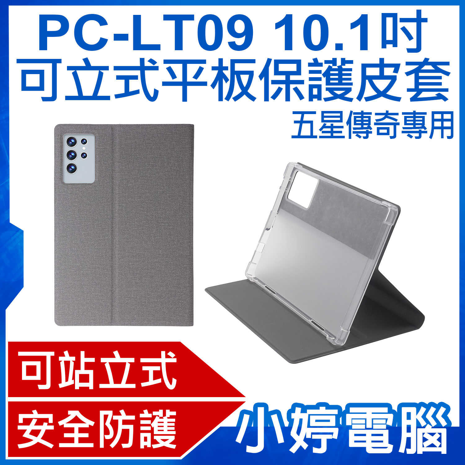 【小婷電腦】 PC-LT09 10.1吋可立式平板保護皮套 五星傳奇專用 三角立架 安全防護 防撞抗汙