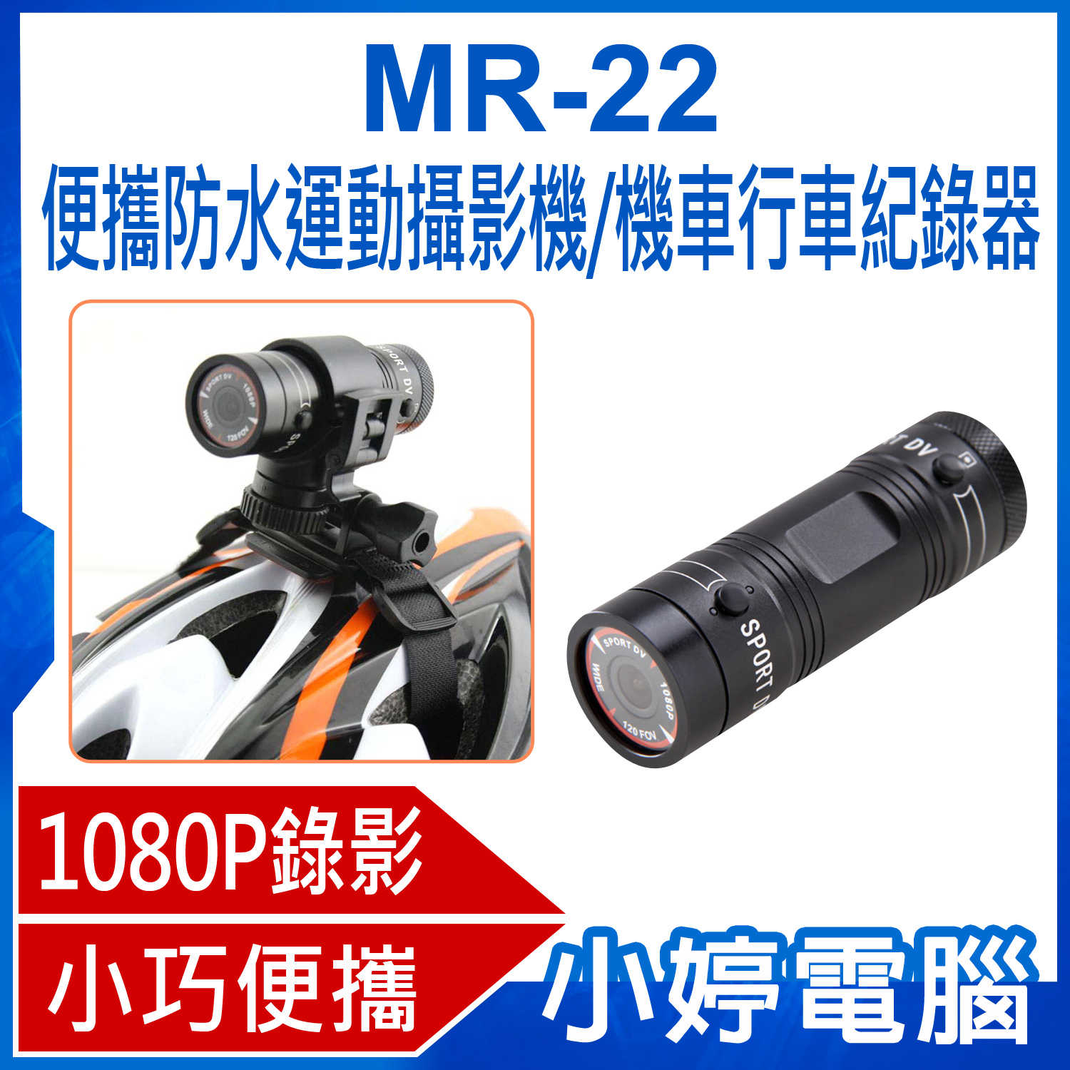 【小婷電腦】MR-22 便攜防水運動攝影機/機車行車紀錄器 1080P錄影DV相機 戶外騎行 TF插卡