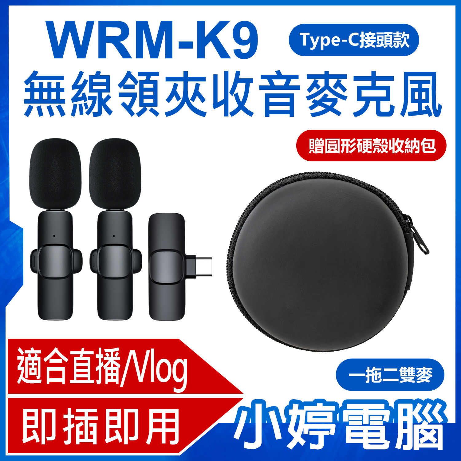 【小婷電腦】WRM-K9 蘋果接頭款 一拖一單麥 直播網美大推 無線領夾收音麥克風 贈圓形硬殼收納包
