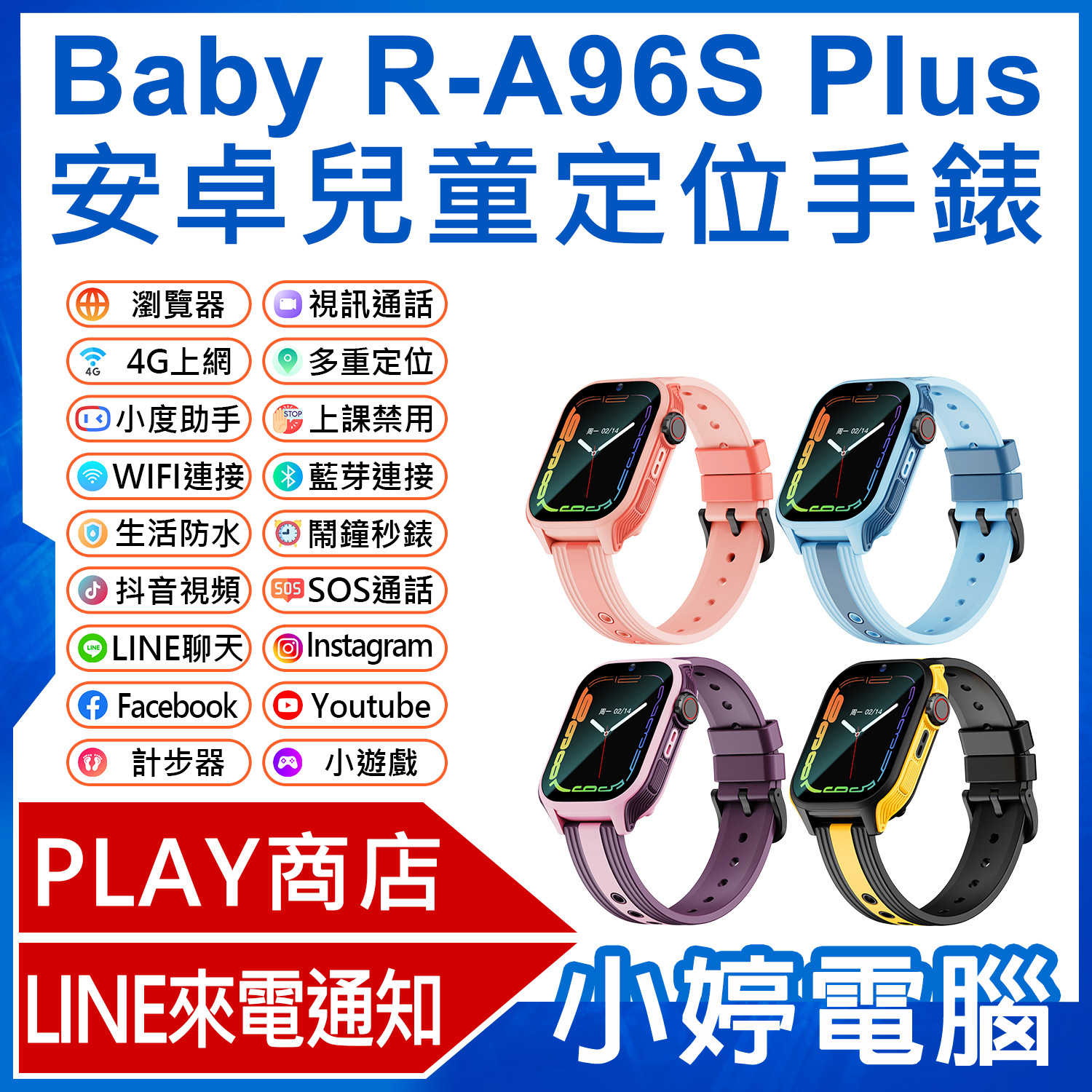 【小婷電腦】Baby R-A96S Plus 安卓兒童定位手錶 PLAY商店 LINE來電通知 IP67防水 小度AI