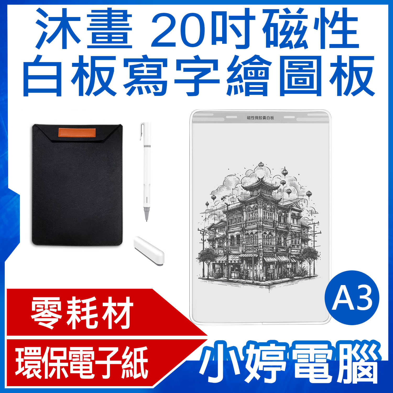 【小婷電腦】沐畫 20吋磁性白板寫字繪圖板A3 零耗材 環保電子紙 鉛筆觸感 書寫順暢 上課筆記 工作紀錄