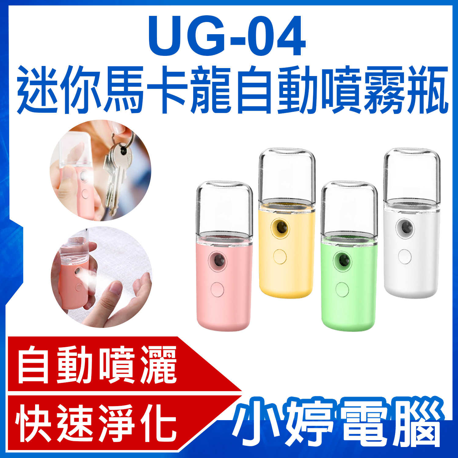 【小婷電腦】UG-04 迷你馬卡龍自動噴霧瓶 30ml  快速淨化 手部環境清潔 輕巧便攜 防疫神器