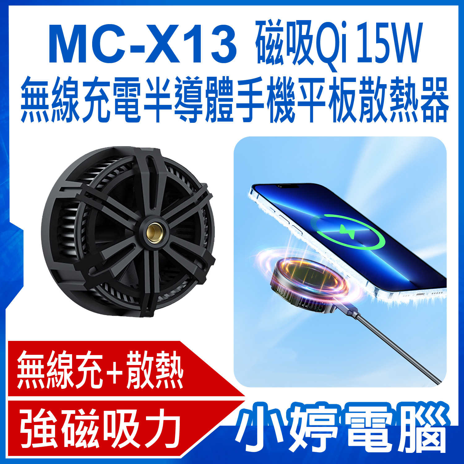 【小婷電腦】MC-X13 磁吸Qi 15W無線充電半導體手機平板散熱器 降溫風扇 強磁吸力 炫彩燈光