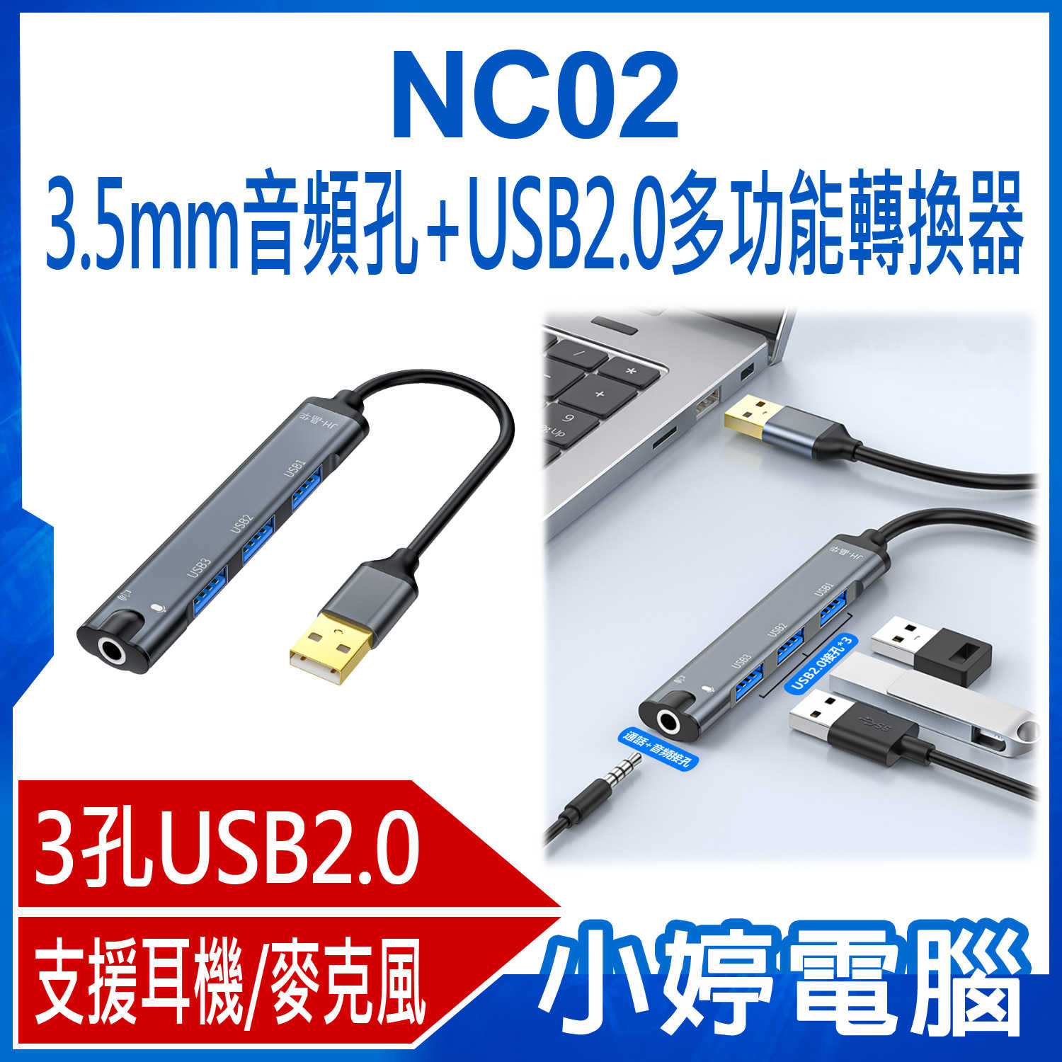 【小婷電腦】全新 NC02 3.5mm音頻孔+USB2.0多功能轉換器 音效卡 3孔USB2.0 HUB 集線器