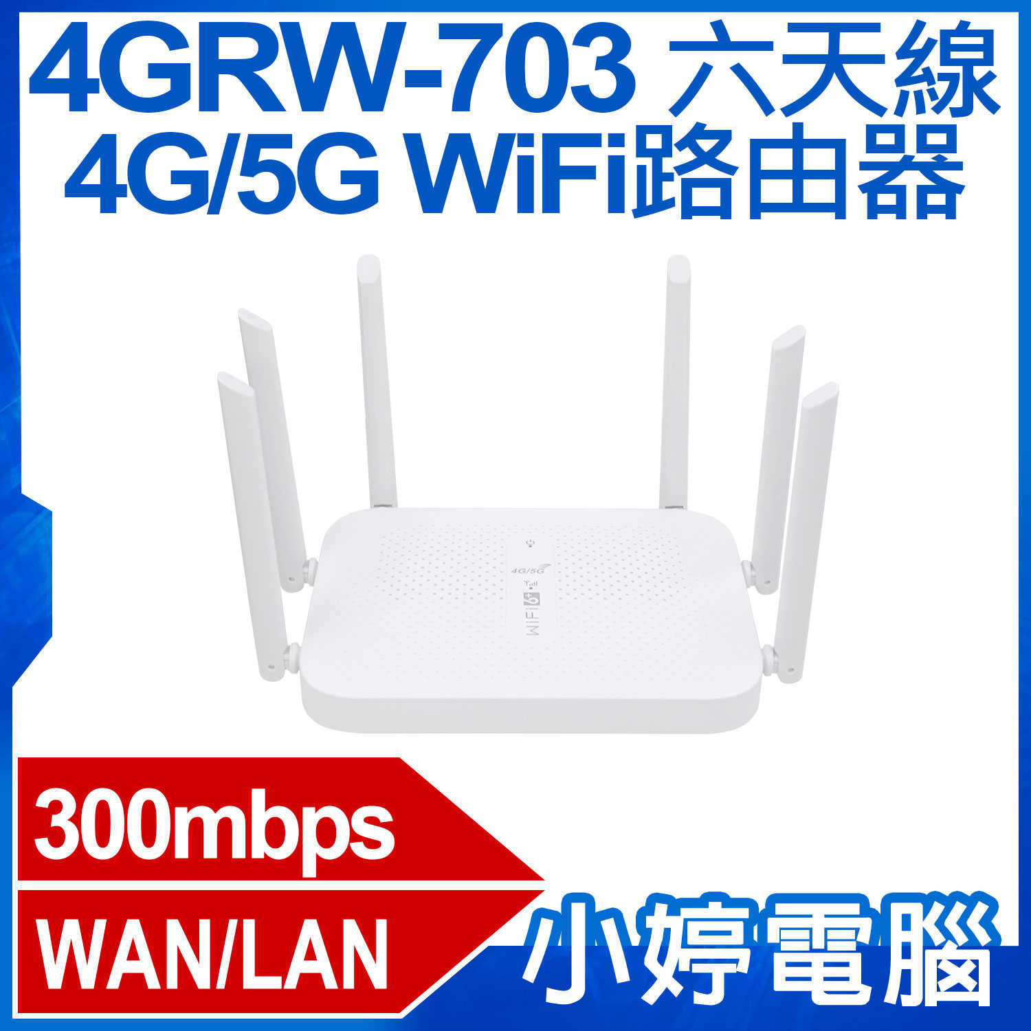 【小婷電腦】4GRW-703 六天線 4G/5G WiFi路由器 SIM卡隨插即用 300Mbps WAN/LAN連線埠
