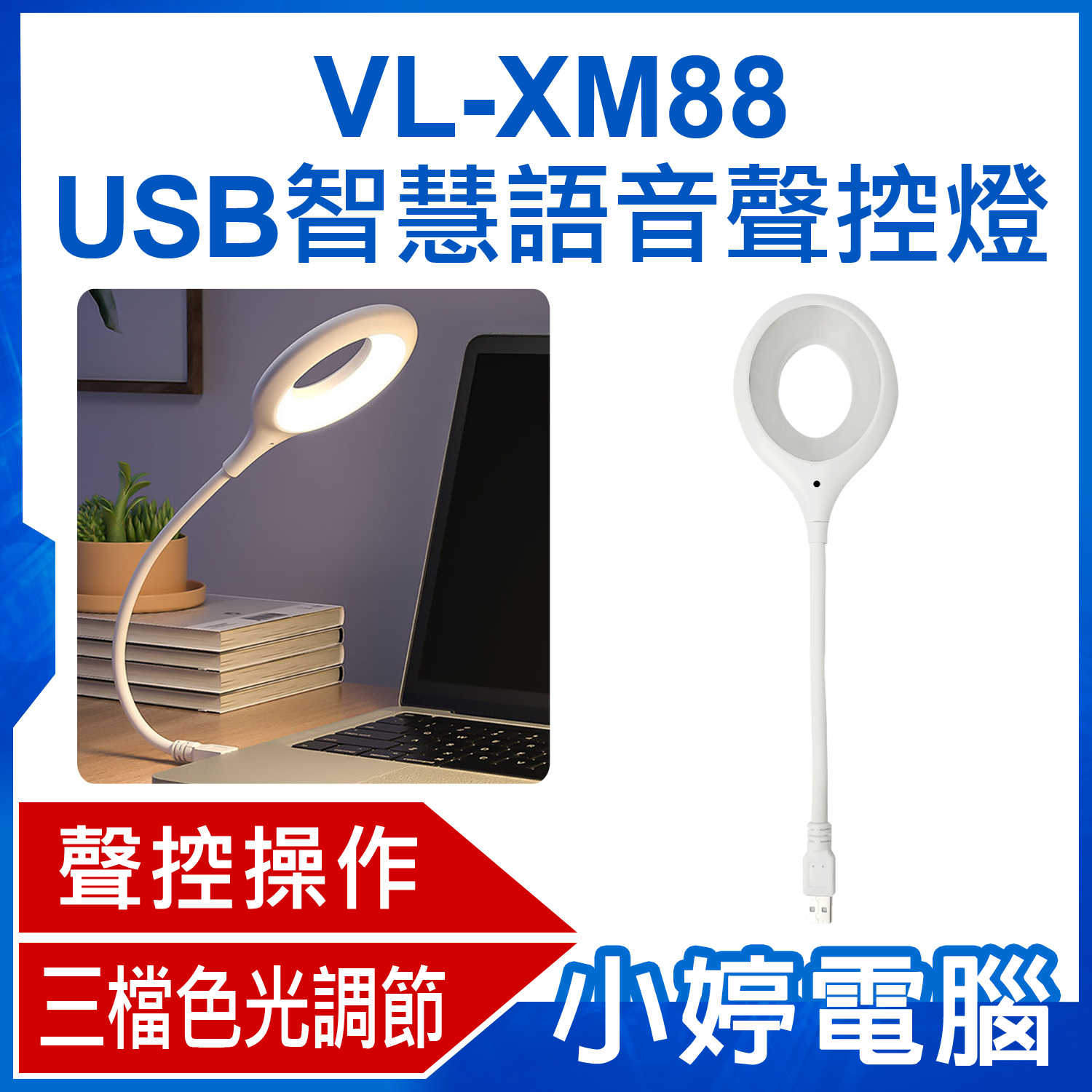 【小婷電腦】VL-XM88 USB智慧語音聲控燈 智能小夜燈 LED聲控開關遙控 懶人必備 智慧家庭 三色燈光