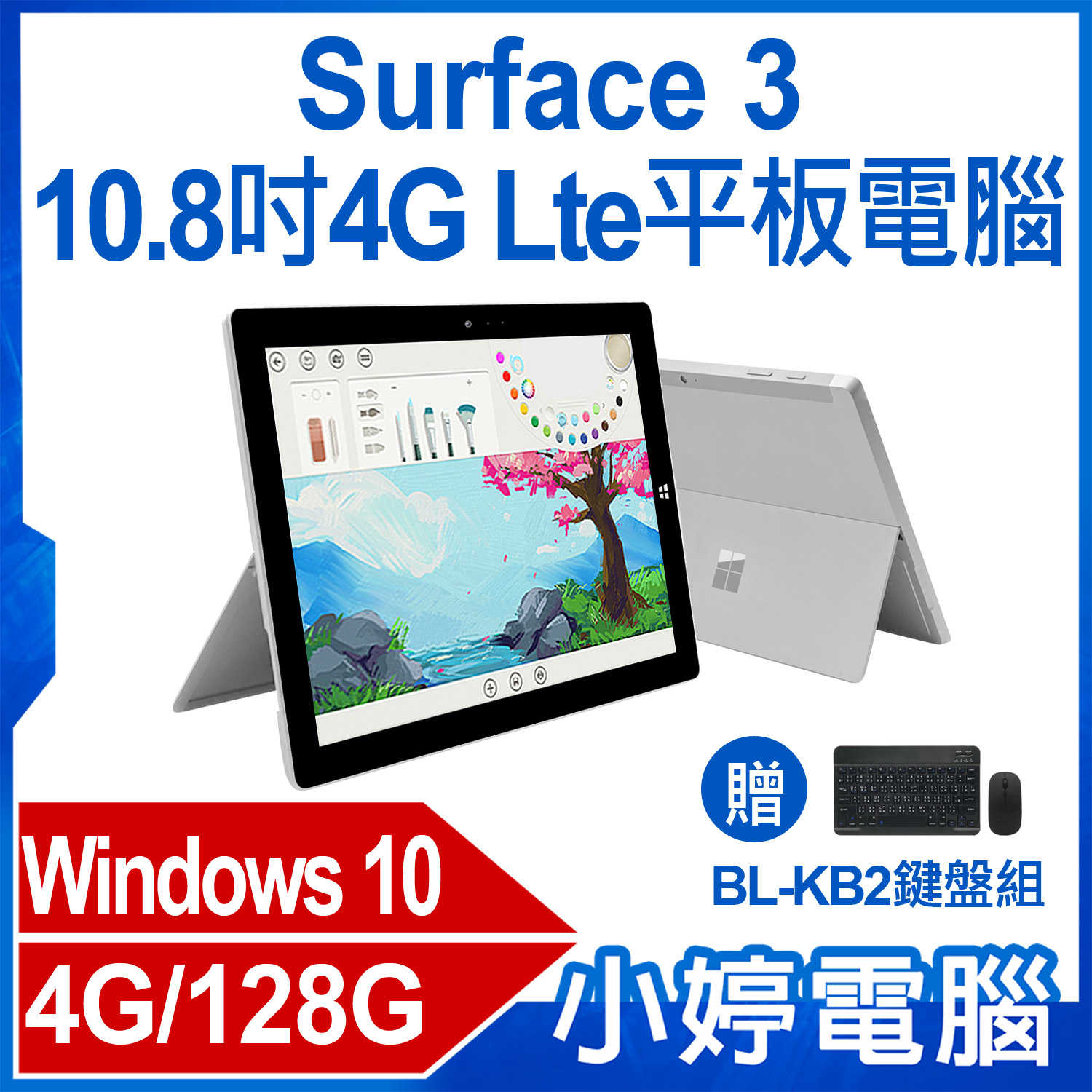 小婷電腦】贈鍵盤組福利品Surface 3 10.8吋4G Lte平板電腦Win10 4G