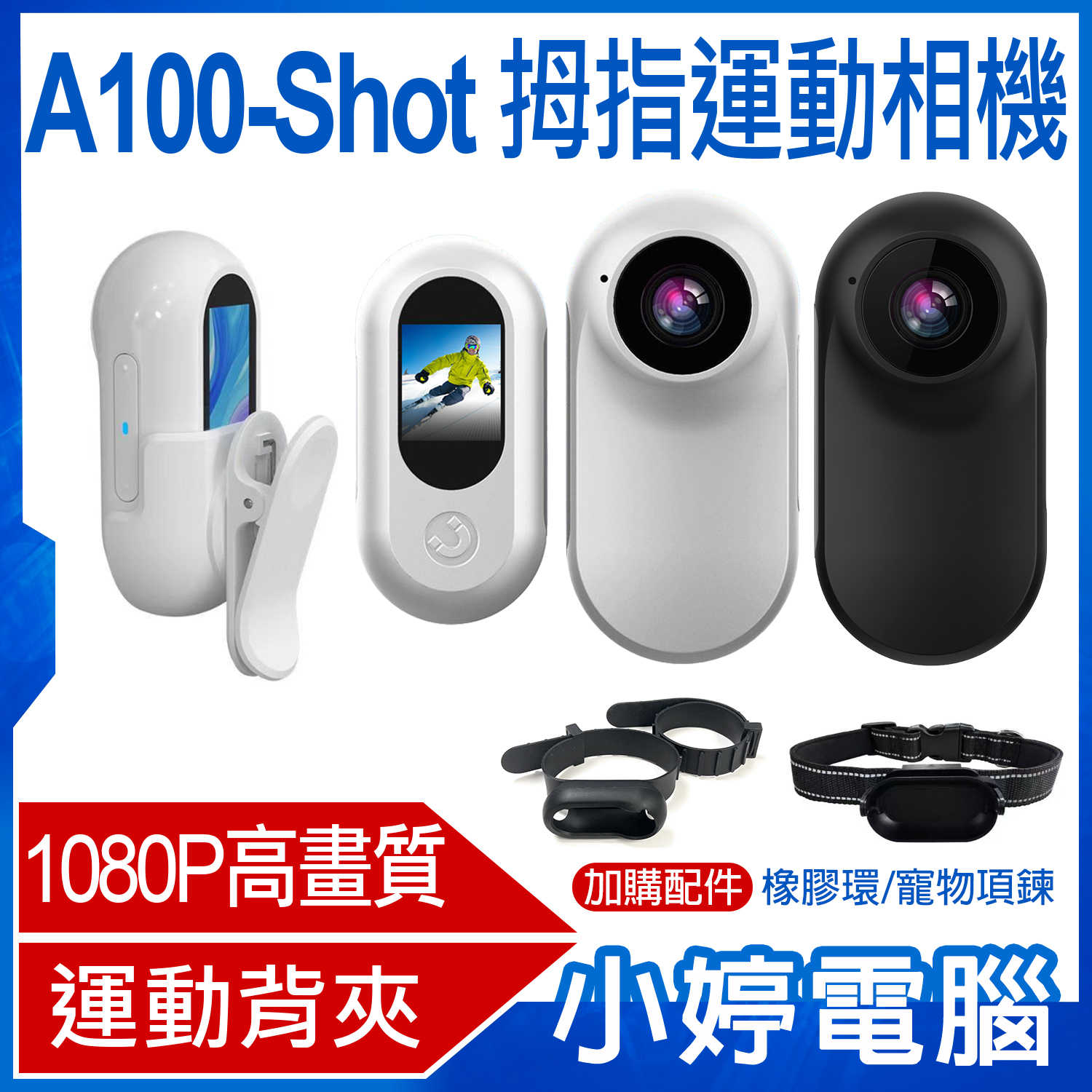 【小婷電腦】A100-Shot 拇指運動相機 行車紀錄器 1080P高清畫質 迷你輕巧  運動背夾 磁吸機身 微