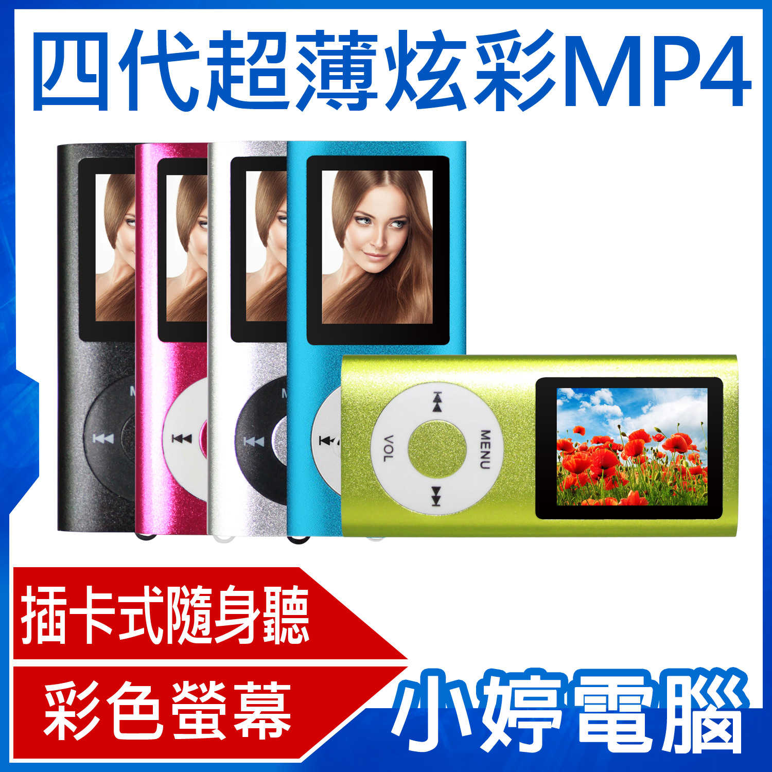 【小婷電腦】四代超薄炫彩MP4 1.8吋插卡式隨身聽 音樂播放 內建鋰電池 超長時間播放 電子相簿 E-BOOK