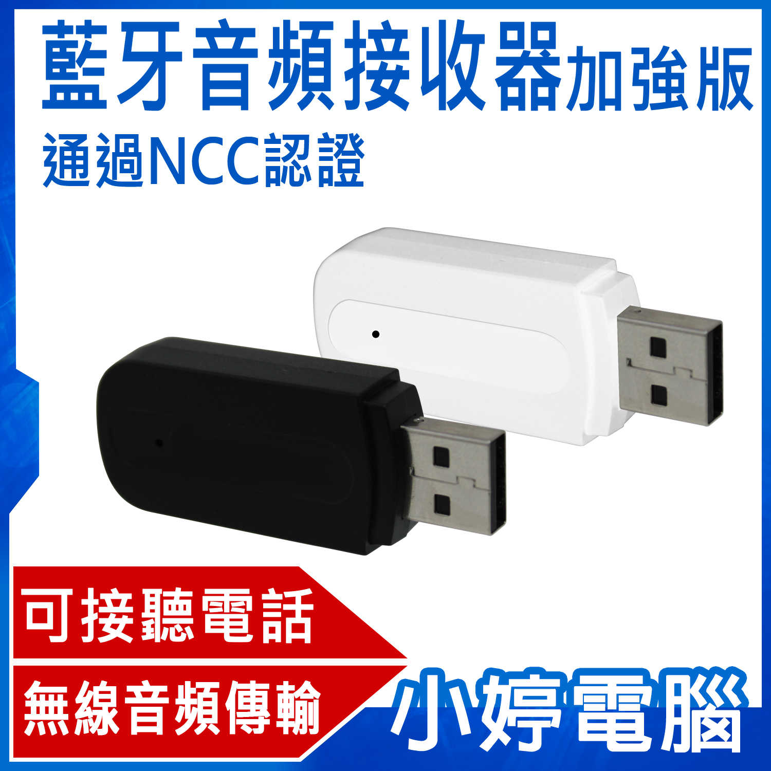 【小婷電腦】藍牙音頻接收器(USB/3.5mm雙輸出加強版)通過NCC認證 支援電話通話 連接具藍牙之產品
