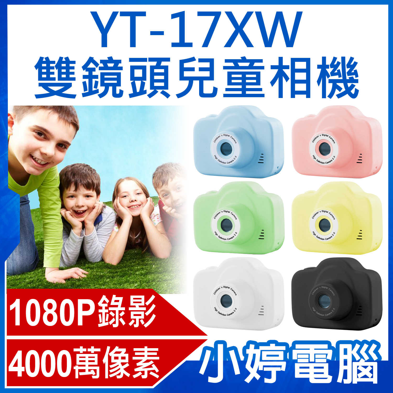 【小婷電腦】YT-17XW雙鏡頭兒童相機 1080P錄影高畫質 8000萬像素 錄影/照相 可愛邊框